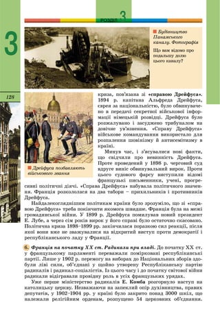 128
РОЗДІЛ
3
êðèçà, ïîâ’ÿçàíà çі «ñïðàâîþ Äðåéôóñà».
1894 ð. êàïіòàíà Àëüôðåäà Äðåéôóñà,
єâðåÿ çà íàöіîíàëüíіñòþ, áóëî îáâèíóâà÷å-
íî â ïåðåäà÷і ñåêðåòíîї âіéñüêîâîї іíôîð-
ìàöії íіìåöüêіé ðîçâіäöі. Äðåéôóñà áóëî
ðîçæàëóâàíî і çàñóäæåíî òðèáóíàëîì íà
äîâі÷íå óâ’ÿçíåííÿ. «Ñïðàâó Äðåéôóñà»
âіéñüêîâå êîìàíäóâàííÿ âèêîðèñòàëî äëÿ
ðîçïàëåííÿ øîâіíіçìó é àíòèñåìіòèçìó â
êðàїíі.
Ìèíóâ ÷àñ, і ç’ÿñóâàëèñÿ íîâі ôàêòè,
ùî ñâіä÷èëè ïðî íåâèííіñòü Äðåéôóñà.
Ïðîòå ïðîâåäåíèé ó 1898 ð. ÷åðãîâèé ñóä
âäðóãå âèíіñ îáâèíóâàëüíèé âèðîê. Ïðîòè
öüîãî ñóäîâîãî ôàðñó âèñòóïèëè âіäîìі
ôðàíöóçüêі ïèñüìåííèêè, ó÷åíі, ïðîãðå-
ñèâíі ïîëіòè÷íі äіÿ÷і. «Ñïðàâà Äðåéôóñà» íàáóâàëà ïîëіòè÷íîãî çíà÷åí-
íÿ. Ôðàíöіÿ ðîçêîëîëàñÿ íà äâà òàáîðè – ïðèõèëüíèêіâ і ïðîòèâíèêіâ
Äðåéôóñà.
Íàéäàëåêîãëÿäíіøèì ïîëіòèêàì êðàїíè áóëî çðîçóìіëî, ùî çі «ñïðà-
âîþ Äðåéôóñà» òðåáà ïîêіí÷èòè ÿêîìîãà øâèäøå. Ôðàíöіÿ áóëà íà ìåæі
ãðîìàäÿíñüêîї âіéíè. Ó 1899 ð. Äðåéôóñà ïîìèëóâàâ íîâèé ïðåçèäåíò
Å. Ëóáå, à ÷åðåç ñіì ðîêіâ âèðîê ó éîãî ñïðàâі áóëî îñòàòî÷íî ñêàñîâàíî.
Ïîëіòè÷íà êðèçà 1898–1899 ðð. çàêіí÷èëàñÿ ïîðàçêîþ ñèë ðåàêöії, ïіñëÿ
ÿêîї âîíè âæå íå çâàæóâàëèñÿ íà âіäêðèòèé âèñòóï ïðîòè äåìîêðàòії і
ðåñïóáëіêàíñüêîãî ëàäó ó Ôðàíöії.
Ôðàíöіÿ íà ïî÷àòêó ÕÕ ñò. Ðàäèêàëè ïðè âëàäі. Äî ïî÷àòêó ÕÕ ñò.
ó ôðàíöóçüêîìó ïàðëàìåíòі ïåðåâàæàëè ïîìіðêîâàíі ðåñïóáëіêàíñüêі
ïàðòії. Ëèøå ó 1902 ð. ïåðåìîãó íà âèáîðàõ äî Íàöіîíàëüíèõ çáîðіâ çäî-
áóëè ëіâі ñèëè, îá’єäíàíі ó ùîéíî óòâîðåíó Ðåñïóáëіêàíñüêó ïàðòіþ
ðàäèêàëіâ і ðàäèêàë-ñîöіàëіñòіâ. Іç öüîãî ÷àñó і äî ïî÷àòêó ñâіòîâîї âіéíè
ðàäèêàëè âіäіãðàâàëè ïðîâіäíó ðîëü â óñіõ ôðàíöóçüêèõ óðÿäàõ.
Óæå ïåðøå ìіíіñòåðñòâî ðàäèêàëіâ Å. Êîìáà ðîçãîðíóëî íàñòóï íà
êàòîëèöüêó öåðêâó. Íåçâàæàþ÷è íà çàïåêëèé îïіð äóõіâíèöòâà, ïðàâèõ
äåïóòàòіâ, ó 1902–1904 ðð. ó êðàїíі áóëî çàêðèòî ïîíàä 3000 øêіë, ùî
íàëåæàëè ðåëіãіéíèì îðäåíàì, ðîçïóùåíî 54 öåðêîâíèõ îá’єäíàííÿ.
6.
Áóäіâíèöòâî
Ïàíàìñüêîãî
êàíàëó. Ôîòîãðàôіÿ
Ùî âàì âіäîìî ïðî
ïîäàëüøó äîëþ
öüîãî êàíàëó?
Äðåéôóñà ïîçáàâëÿþòü
âіéñüêîâîãî çâàííÿ
 