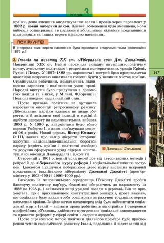 147
РОЗДІЛ
êðàїíè, äåùî çìåíøèâ îïîäàòêóâàííÿ ñåëÿí і ïðîâіâ ÷åðåç ïàðëàìåíò ó
1882 ð. íîâèé âèáîð÷èé çàêîí. Öåíçîâі îáìåæåííÿ áóëî çìåíøåíî, êîëî
âèáîðöіâ ðîçøèðèëîñü, і â ïàðëàìåíòі çáіëüøèëàñü êіëüêіñòü ïðåäñòàâíèêіâ
ïіäïðèєìöіâ òà іíøèõ âåðñòâ ìіñüêîãî íàñåëåííÿ.
В інтересах яких верств населення була проведена «парламентська революція»
1876 р.?
Іòàëіÿ íà ïî÷àòêó ÕÕ ñò. «Ëіáåðàëüíà åðà» Äæ. Äæîëіòòі.
Íàïðèêіíöі ÕІÕ ñò. Іòàëіÿ ïåðåæèëà ñêëàäíó âíóòðіøíüîïîëіòè÷íó
êðèçó, çóìîâëåíó ïîëіòèêîþ і ðåïðåñіÿìè êîíñåðâàòèâíèõ óðÿäіâ Êðіñïі,
Ðóäіíі і Ïåëëó. Ó 1897–1898 ðð. äîðîæíå÷à і ãîñòðèé áðàê ïðîäîâîëüñòâà
âíàñëіäîê íåâðîæàþ âèêëèêàëè ãîëîäíі áóíòè ó âåëèêèõ ìіñòàõ êðàїíè.
Ñòðàéêóâàëè ðîáіòíèêè, äîìàãàþ÷èñü ïіäâè-
ùåííÿ çàðïëàòè і ïîëіïøåííÿ óìîâ ïðàöі.
Íàðîäíі âèñòóïè áóëî ïðèäóøåíî ç äîïîìî-
ãîþ ïîëіöії òà âіéñüê, ó Ìіëàíі, Ôëîðåíöії і
Íåàïîëі ââåäåíî íàäçâè÷àéíèé ñòàí.
Ïðîòå êðèâàâà ïîëіòèêà íå çóïèíèëà
íàðîñòàííÿ îïîçèöії ðåïðåñèâíîìó ðåæèìó.
Ëіáåðàëüíèì ïàðòіÿì âäàëîñÿ íå ëèøå çáå-
ðåãòè, à é çìіöíèòè ñâîї ïîçèöії â êðàїíі é
çäîáóòè ïåðåìîãó íà ïàðëàìåíòñüêèõ âèáîðàõ
1900 ð. Ó 1900 ð. àíàðõіñòàìè áóëî âáèòî
êîðîëÿ Óìáåðòî І, ç ÿêèì ïîâ’ÿçóâàëè ðåïðå-
ñії 90-õ ðîêіâ. Íîâèé êîðîëü, Âіêòîð-Åììàíó-
їë ІІІ, çàÿâèâ ïðî íàìіð çáåðåãòè іñòîðè÷íі
çäîáóòêè íàöіîíàëüíî-âèçâîëüíîї áîðîòüáè
íàðîäó (єäíіñòü êðàїíè і ïîëіòè÷íі ñâîáîäè)
òà äîðó÷èâ ñôîðìóâàòè óðÿä ëіäåðàì êîíñòè-
òóöіéíîї îïîçèöії Äçàíàðäåëëі і Äæîëіòòі.
Ñòâîðåíèé ó 1901 ð. íîâèé óðÿä ïåðåéøîâ âіä àâòîðèòàðíèõ ìåòîäіâ і
ðåïðåñіé äî ëіáåðàëüíîãî êóðñó ðåôîðì і ñîöіàëüíî-ïîëіòè÷íèõ ïîñòó-
ïîê. Іäåîëîãîì і ðіøó÷èì ïîáîðíèêîì öüîãî êóðñó âèñòóïèâ ÿñêðàâèé
ïðåäñòàâíèê іòàëіéñüêîãî ëіáåðàëіçìó Äæîâàííі Äæîëіòòі (ïðåì’єð-
ìіíіñòð ó 1903–1904 і 1906–1909 ðð.).
Âèõîäåöü іç ÷èíîâíèöüêîãî ñåðåäîâèùà Ï’єìîíòó Äæîëіòòі çðîáèâ
áëèñêó÷ó ïîëіòè÷íó êàð’єðó, áåççìіííî îáèðàþ÷èñü äî ïàðëàìåíòó іç
1882 ïî 1928 ð. і çàéìàþ÷è âèùі óðÿäîâі ïîñàäè â äåðæàâі. Âіí íå ïðè-
õîâóâàâ, ùî є ïðèõèëüíèêîì êîíñòèòóöіéíîї ìîíàðõії, ïðîòå ââàæàâ,
ùî ñîöіàëüíó áàçó âëàäè òðåáà ðîçøèðèòè çà ðàõóíîê òðóäÿùèõ âåðñòâ
íàñåëåííÿ êðàїíè. Іç öієþ ìåòîþ íàñàìïåðåä ñëіä áóëî çàáåçïå÷èòè ñîöіà-
ëüíèé ìèð â Іòàëії – âèçíàòè ïðàâà ðîáіòíèêіâ íà ñòðàéêè і ñòâîðåííÿ
ïðîôåñіéíèõ îá’єäíàíü, çäіéñíèòè ïðîãðåñèâíå ñîöіàëüíå çàêîíîäàâñòâî
òà ïðîâåñòè ðåôîðìè ó ñôåðі îñâіòè і îõîðîíè çäîðîâ’ÿ.
Ïðîòå ñïðàâæíüîþ ìåòîþ ïîëіòèêè äіÿëüíîãî ïðåì’єðà áóëî ïðèñêî-
ðåííÿ òåìïіâ åêîíîìі÷íîãî ðîçâèòêó Іòàëії, ïîäîëàííÿ її âіäñòàâàííÿ âіä
3.
Äæîâàííі Äæîëіòòі
 