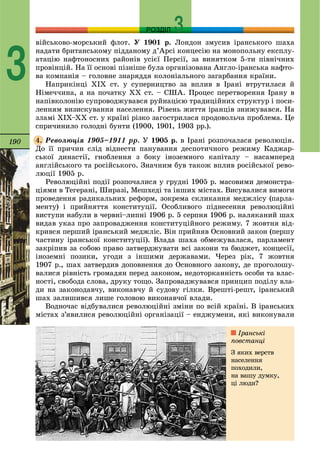 190
РОЗДІЛ
3
âіéñüêîâî-ìîðñüêèé ôëîò. Ó 1901 ð. Ëîíäîí çìóñèâ іðàíñüêîãî øàõà
íàäàòè áðèòàíñüêîìó ïіääàíîìó ä’Àðñі êîíöåñіþ íà ìîíîïîëüíó åêñïëó-
àòàöіþ íàôòîíîñíèõ ðàéîíіâ óñієї Ïåðñії, çà âèíÿòêîì 5-òè ïіâíі÷íèõ
ïðîâіíöіé. Íà її îñíîâі ïіçíіøå áóëà îðãàíіçîâàíà Àíãëî-іðàíñüêà íàôòî-
âà êîìïàíіÿ – ãîëîâíå çíàðÿääÿ êîëîíіàëüíîãî çàãàðáàííÿ êðàїíè.
Íàïðèêіíöі XIX ñò. ó ñóïåðíèöòâî çà âïëèâ â Іðàíі âòðóòèëàñÿ é
Íіìå÷÷èíà, à íà ïî÷àòêó XX ñò. – ÑØÀ. Ïðîöåñ ïåðåòâîðåííÿ Іðàíó â
íàïіâêîëîíіþ ñóïðîâîäæóâàâñÿ ðóéíàöієþ òðàäèöіéíèõ ñòðóêòóð і ïîñè-
ëåííÿì âèçèñêóâàííÿ íàñåëåííÿ. Ðіâåíü æèòòÿ іðàíöіâ çíèæóâàâñÿ. Íà
çëàìі XIX–XX ñò. ó êðàїíі ðіçêî çàãîñòðèëàñÿ ïðîäîâîëü÷à ïðîáëåìà. Öå
ñïðè÷èíèëî ãîëîäíі áóíòè (1900, 1901, 1903 pð.).
Ðåâîëþöіÿ 1905–1911 ðð. Ó 1905 ð. â Іðàíі ðîçïî÷àëàñÿ ðåâîëþöіÿ.
Äî її ïðè÷èí ñëіä âіäíåñòè ïàíóâàííÿ äåñïîòè÷íîãî ðåæèìó Êàäæàð-
ñüêîї äèíàñòії, ãíîáëåííÿ ç áîêó іíîçåìíîãî êàïіòàëó – íàñàìïåðåä
àíãëіéñüêîãî òà ðîñіéñüêîãî. Çíà÷íèì áóâ òàêîæ âïëèâ ðîñіéñüêîї ðåâî-
ëþöії 1905 ð.
Ðåâîëþöіéíі ïîäії ðîçïî÷àëèñÿ ó ãðóäíі 1905 ð. ìàñîâèìè äåìîíñòðà-
öіÿìè â Òåãåðàíі, Øèðàçі, Ìåøõåäі òà іíøèõ ìіñòàõ. Âèñóâàëèñÿ âèìîãè
ïðîâåäåííÿ ðàäèêàëüíèõ ðåôîðì, çîêðåìà ñêëèêàííÿ ìåäæëіñó (ïàðëà-
ìåíòó) і ïðèéíÿòòÿ êîíñòèòóöії. Îñîáëèâîãî ïіäíåñåííÿ ðåâîëþöіéíі
âèñòóïè íàáóëè â ÷åðâíі–ëèïíі 1906 ð. 5 ñåðïíÿ 1906 ð. íàëÿêàíèé øàõ
âèäàâ óêàç ïðî çàïðîâàäæåííÿ êîíñòèòóöіéíîãî ðåæèìó. 7 æîâòíÿ âіä-
êðèâñÿ ïåðøèé іðàíñüêèé ìåäæëіñ. Âіí ïðèéíÿâ Îñíîâíèé çàêîí (ïåðøó
÷àñòèíó іðàíñüêîї êîíñòèòóöії). Âëàäà øàõà îáìåæóâàëàñÿ, ïàðëàìåíò
çàêðіïèâ çà ñîáîþ ïðàâî çàòâåðäæóâàòè âñі çàêîíè òà áþäæåò, êîíöåñії,
іíîçåìíі ïîçèêè, óãîäè ç іíøèìè äåðæàâàìè. ×åðåç ðіê, 7 æîâòíÿ
1907 p., øàõ çàòâåðäèâ äîïîâíåííÿ äî Îñíîâíîãî çàêîíó, äå ïðîãîëîøó-
âàëèñÿ ðіâíіñòü ãðîìàäÿí ïåðåä çàêîíîì, íåäîòîðêàííіñòü îñîáè òà âëàñ-
íîñòі, ñâîáîäà ñëîâà, äðóêó òîùî. Çàïðîâàäæóâàâñÿ ïðèíöèï ïîäіëó âëà-
äè íà çàêîíîäàâ÷ó, âèêîíàâ÷ó é ñóäîâó ãіëêè. Âðåøòі-ðåøò, іðàíñüêèé
øàõ çàëèøèâñÿ ëèøå ãîëîâîþ âèêîíàâ÷îї âëàäè.
Âîäíî÷àñ âіäáóâàëèñÿ ðåâîëþöіéíі çìіíè ïî âñіé êðàїíі. Â іðàíñüêèõ
ìіñòàõ ç’ÿâèëèñÿ ðåâîëþöіéíі îðãàíіçàöії – åíäæóìåíè, ÿêі âèêîíóâàëè
4.
Іðàíñüêі
ïîâñòàíöі
Ç ÿêèõ âåðñòâ
íàñåëåííÿ
ïîõîäèëè,
íà âàøó äóìêó,
öі ëþäè?
 