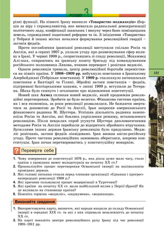 191
РОЗДІЛ
ðіçíі ôóíêöії. Íà ïіâíî÷і Іðàíó âèíèêëî «Òîâàðèñòâî ìîäæàõåäіâ» (áîð-
öіâ çà âіðó і ñïðàâåäëèâіñòü), ÿêå âèìàãàëî ðàäèêàëüíîї äåìîêðàòèçàöії
ïîëіòè÷íîãî ëàäó, êîíôіñêàöії øàõñüêèõ і âèêóïó ÷åðåç áàíê ïîìіùèöüêèõ
çåìåëü, ñïðàâåäëèâîї ïîäàòêîâîї ðåôîðìè òà іí. Ç іíіöіàòèâè «Òîâàðèñòâà»
ó Òåáðèçі é іíøèõ ìіñòàõ ïî÷àëîñÿ ôîðìóâàííÿ ðåâîëþöіéíîї ãâàðäії –
çàãîíіâ ôåäàїâ.
Ïðîòè ïîãëèáëåííÿ іðàíñüêîї ðåâîëþöії âèñòóïèëè ñïіëüíî Ðîñіÿ òà
Àíãëіÿ, ÿêі â ñåðïíі 1907 ð. óêëàëè óãîäó ïðî ðîçìåæóâàííÿ ñôåð âïëè-
âó â Іðàíі. Ó ÷åðâíі 1908 p., ñêîðèñòàâøèñü çі ñïàäó ðåâîëþöії, Ìîõàììåä
Àëі-øàõ, ñïèðàþ÷èñü íà іðàíñüêó êîçà÷ó áðèãàäó ïіä êîìàíäóâàííÿì
ðîñіéñüêîãî ïîëêîâíèêà Ëÿõîâà, â÷èíèâ ïåðåâîðîò і ðîçіãíàâ ìåäæëіñ.
Îäíà÷å ðåâîëþöіÿ òðèâàëà, öåíòð ðåâîëþöіéíîї áîðîòüáè ïåðåìіñòèâ-
ñÿ íà ïіâíі÷ êðàїíè. Ó 1908–1909 pp. âèáóõíóëî ïîâñòàííÿ â Іðàíñüêîìó
Àçåðáàéäæàíі (Òåáðіçüêå ïîâñòàííÿ). Ó 1909 ð. ñïàëàõíóëî àíòèøàõñüêå
ïîâñòàííÿ â Áàõòіàðії òà Ãіëÿíі. Çáðîéíі çàãîíè ïîâñòàíöіâ – ôåäàїâ,
ïіäòðèìàíі áàõòіàðñüêèìè õàíàìè, v ëèïíі 1909 ð. âñòóïèëè äî Òåãåðà-
íà. Øàõà áóëî ñêèíóòî і îãîëîøåíî ïðî âіäíîâëåííÿ êîíñòèòóöії.
Íîâèé øàõ Àõìåä ñêëèêàâ íîâèé ìåäæëіñ, ÿêèé ïðîäîâæèâ ðåâîëþ-
öіéíі ïåðåòâîðåííÿ. Çðîáèòè öå áóëî íåëåãêî. Ôіíàíñîâà ñèñòåìà êðàїíè,
ÿê і âñÿ åêîíîìіêà, çà ðîêè ðåâîëþöії ðîçâàëèëàñÿ. Íå áàæàþ÷è çâåðòà-
òèñÿ çà äîïîìîãîþ äî Ðîñії òà Àíãëії, Іðàí çàïðîñèâ àìåðèêàíñüêîãî
ôіíàíñîâîãî ðàäíèêà Ì. Øóñòåðà. Óñïіøíà äіÿëüíіñòü ðàäíèêà çàíåïî-
êîїëà Ðîñіþ òà Àíãëіþ, ÿêі áîÿëèñü óêðіïëåííÿ ðåæèìó, âñòàíîâëåíîãî
ðåâîëþöієþ. Ïіñëÿ íåâäàëèõ ñïðîá óñóíóòè Øóñòåðà äèïëîìàòè÷íèìè
ìåòîäàìè Ðîñіÿ òà Àíãëіÿ ïåðåéøëè äî âіäêðèòîãî çáðîéíîãî âòðó÷àííÿ.
Çóñèëëÿìè іíøèõ äåðæàâ Іðàíñüêó ðåâîëþöіþ áóëî ïðèäóøåíî. Ìåäæ-
ëіñ ðîçіãíàíî, çàãîíè ôåäàїâ ëіêâіäîâàíî. Іðàí âèçíàâ àíãëî-ðîñіéñüêó
óãîäó. Ïðîòå ÷àñòèíà ðåâîëþöіéíèõ çàâîþâàíü çáåðåãëàñÿ, çîêðåìà êîí-
ñòèòóöіÿ. Іðàí ïî÷àâ ïåðåòâîðþâàòèñü ó êîíñòèòóöіéíó ìîíàðõіþ.
1. ×îìó ïîâåðíåííÿ äî êîíñòèòóöії 1876 ð., ÿêà äіÿëà äóæå ìàëî ÷àñó, ñòàëî
îäíієþ ç ïðîâіäíèõ âèìîã ìîëîäîòóðêіâ íà ïî÷àòêó ÕÕ ñò.?
2. Ïðîàíàëіçóéòå ïðîöåñ ïåðåòâîðåííÿ Îñìàíñüêîї іìïåðії íà íàïіâêîëîíіþ
ïðîâіäíèõ äåðæàâ.
3. ßêі ãîëîâíі ïèòàííÿ ñòîÿëè ïåðåä ÷ëåíàìè îðãàíіçàöії «Єäíàííÿ і ïðîãðåñ»
íàïåðåäîäíі ðåâîëþöії 1908 ð.?
4. ßêі ïðè÷èíè ãàëüìóâàëè ïðîöåñ ìîäåðíіçàöії â Òóðå÷÷èíі?
5. ßêі êðàїíè íà ïî÷àòêó ÕÕ ñò. ìàëè íàéáіëüøèé âïëèâ ó Ïåðñії (Іðàíі)? ßê
öå âïëèâàëî íà ñòàíîâèùå êðàїíè?
6. Ïîÿñíіòü òåðìіíè «ìåäæëіñ», «åíäæóìåíè», «ìîäæàõåäè».
1. Âèêîðèñòîâóþ÷è êàðòó, âèçíà÷òå, ÿêі íàðîäè âõîäèëè äî ñêëàäó Îñìàíñüêîї
іìïåðії â ñåðåäèíі ÕІÕ ñò. òà ÿêі ç íèõ îòðèìàëè íåçàëåæíіñòü äî ïî÷àòêó
ÕÕ ñò.
2. Íà êàðòі ïîêàæіòü öåíòðè ðåâîëþöіéíîãî ðóõó Іðàíó ïіä ÷àñ ðåâîëþöії
1905–1911 ðð.
Виконайте завдання
 