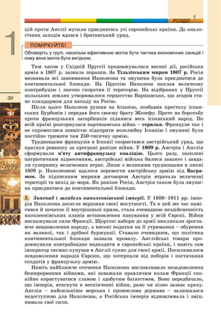 30
ДДРОЗДІЛ
öіé ïðîòè Àíãëії ìóñèëè ïðèєäíàòèñü óñі єâðîïåéñüêі êðàїíè. Äî àíàëî-
ãі÷íèõ çàõîäіâ âäàâñÿ і áðèòàíñüêèé óðÿä.
Обговоріть у групі, наскільки ефективною могла бути тактика економічних санкцій і
кому вона могла бути вигідною.
Òèì ÷àñîì ó Ñõіäíіé Ïðóññії ïðîäîâæóâàëèñÿ âîєííі äії, ðîñіéñüêà
àðìіÿ â 1807 ð. çàçíàëà ïîðàçêè. Çà Òіëüçіòñüêèì ìèðîì 1807 ð. Ðîñіÿ
âèçíàâàëà âñі çàâîþâàííÿ Íàïîëåîíà òà çìóøåíà áóëà ïðèєäíàòèñÿ äî
êîíòèíåíòàëüíîї áëîêàäè. Íà Ïðóññіþ Íàïîëåîí íàêëàâ âåëè÷åçíó
êîíòðèáóöіþ і çíà÷íî ñêîðîòèâ її òåðèòîðіþ. Íà âіäіáðàíèõ ó Ïðóññії
ïîëüñüêèõ çåìëÿõ óòâîðþâàëîñÿ ãåðöîãñòâî Âàðøàâñüêå, ùî çãîäîì ñòà-
íå ïëàöäàðìîì äëÿ íàïàäó íà Ðîñіþ.
Ïіñëÿ öüîãî Íàïîëåîí ðóøèâ íà Іñïàíіþ, ïîçáàâèâ ïðåñòîëó іñïàí-
ñüêèõ Áóðáîíіâ і ïåðåäàâ éîãî ñâîєìó áðàòó Æîçåôó. Ïðîòå íà áîðîòüáó
ïðîòè ôðàíöóçüêèõ çàãàðáíèêіâ ïіäíÿâñÿ âåñü іñïàíñüêèé íàðîä. Ïî
âñіé êðàїíі ðîçãîðíóëàñÿ ïàðòèçàíñüêà âіéíà – ãåðèëüÿ. Ôðàíöóçè òàê і
íå ñïðîìîãëèñÿ ïîâíіñòþ ïіäêîðèòè âîëåëþáíó Іñïàíіþ і çìóøåíі áóëè
ïîñòіéíî òðèìàòè òàì 250-òèñÿ÷íó àðìіþ.
Òðóäíîùàìè ôðàíöóçіâ â Іñïàíії ñêîðèñòàâñÿ àâñòðіéñüêèé óðÿä, ùî
ïðàãíóâ ðåâàíøó çà ïðîãðàíі ðàíіøå âіéíè. Ó 1809 ð. Àâñòðіÿ і Àíãëіÿ
ñôîðìóâàëè ï’ÿòó àíòèôðàíöóçüêó êîàëіöіþ. Öüîãî ðàçó, îõîïëåíі
ïàòðіîòè÷íèì ïіäíåñåííÿì, àâñòðіéñüêі âіéñüêà áèëèñÿ çàâçÿòî і çàâäà-
ëè ñóïåðíèêó âåëè÷åçíèõ âòðàò. Ëèøå ç âåëèêèìè òðóäíîùàìè â ëèïíі
1809 ð. Íàïîëåîíîâі âäàëîñÿ ïåðåìîãòè àâñòðіéñüêó àðìіþ ïіä Âàãðà-
ìîì. Çà ïіäïèñàíèì ìèðíèì äîãîâîðîì Àâñòðіÿ âòðà÷àëà âåëè÷åçíі
òåðèòîðії òà âèõіä äî ìîðÿ. ßê ðàíіøå Ðîñіÿ, Àâñòðіÿ òàêîæ áóëà çìóøå-
íà ïðèєäíàòèñÿ äî êîíòèíåíòàëüíîї áëîêàäè.
Çàíåïàä і çàãèáåëü íàïîëåîíіâñüêîї іìïåðії. Ó 1808–1811 ðð. іìïå-
ðіÿ Íàïîëåîíà äîñÿãëà âåðøèíè ñâîєї ìîãóòíîñòі. Òà â öåé æå ÷àñ íàìі-
òèâñÿ é ïî÷àòîê її âíóòðіøíüîї êðèçè, ñòàëà î÷åâèäíîþ íåçäіéñíåííіñòü
íàïîëåîíіâñüêèõ ïëàíіâ âñòàíîâëåííÿ ïàíóâàííÿ ó âñіé Єâðîïі. Âіéíè
âèñíàæóâàëè ñèëè Ôðàíöії. Ùîðі÷íі íàáîðè äî àðìії âèêëèêàëè çðîñòà-
þ÷å íåâäîâîëåííÿ íàðîäó, à âèñîêі ïîäàòêè íà її óòðèìàííÿ – îáóðåííÿ
ÿê âåëèêîї, òàê і äðіáíîї áóðæóàçії. Ñòàâàëî î÷åâèäíèì, ùî ïîëіòèêà
êîíòèíåíòàëüíîї áëîêàäè çàçíàëà ïðîâàëó. Àíãëіéñüêі òîâàðè ïðî-
äîâæóâàëè êîíòðàáàíäíî íàäõîäèòè â єâðîïåéñüêі êðàїíè, і íàâіòü ñàì
іìïåðàòîð òàєìíî êóïóâàâ â Àíãëії ñóêíî äëÿ ñâîєї àðìії. Ïîñèëþâàëîñÿ
íåâäîâîëåííÿ íàðîäіâ Єâðîïè, ùî ïîòåðïàëè âіä ïîáîðіâ і ïîñòà÷àííÿ
ñîëäàòіâ ó ôðàíöóçüêó àðìіþ.
Íàâіòü íàéáëèæ÷å îòî÷åííÿ Íàïîëåîíà âèñëîâëþâàëî íåçàäîâîëåííÿ
áåçïåðåðâíèìè âіéíàìè, ÿêі çàâàæàëè ïðàâëÿ÷èì êîëàì Ôðàíöії ñïî-
êіéíî êîðèñòóâàòèñÿ ñëàâîþ і çäîáóòèì áàãàòñòâîì. Âîíî ïåðåäáà÷àëî,
ùî іìïåðіÿ, âòÿãíóòà â íåñêіí÷åííі âіéíè, ðàíî ÷è ïіçíî çàçíàє êðàõó.
Àíãëіÿ – íàéñèëüíіøà ìîðñüêà і ïðîìèñëîâà äåðæàâà – çàëèøàëàñÿ
íåäîñòóïíîþ äëÿ Íàïîëåîíà, à Ðîñіéñüêà іìïåðіÿ âіäíîâëþâàëà і çìіö-
íþâàëà ñâîї ñèëè.
3.
 
