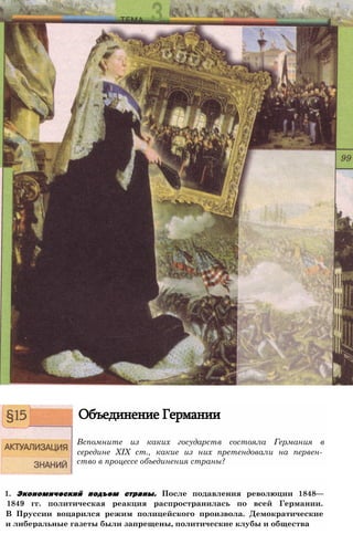 Объединение Германии
Вспомните из каких государств состояла Германия в
середине XIX ст., какие из них претендовали на первен­
ство в процессе объединения страны?
1. Экономический подъем страны. После подавления революции 1848—
1849 гг. политическая реакция распространилась по всей Германии.
В Пруссии воцарился режим полицейского произвола. Демократические
и либеральные газеты были запрещены, политические клубы и общества
 