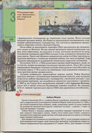 Ilowmoeuu napo-
nJtae «Bawunzmon»,
peuc 3Ceponu ao
AMepwcu
i cpepMepCbKOro rOCIIOAapcTBa Ha rriBHiqHOMY CXOAi KpalHH. i1:IIIJIO aKTHBHE
OCBOE::HH.H aaxiAHHX aeMeJib. Ha IliBAHi m rrpoAOBmyBaJio IIOIIIHPIOBaTHC.H IIJiaII-
Tan;iliHe pa60BJiaCHHI.J;hKe rOCIIOAapCTBO, .HKe IIOCTaqaJIO CHpOBHHOIO rrpOMHC-
JIOBiCTb rriBHiqHHX IIITaTiB i 3axiAHOl €BpOIIH.
IIicJI.H BiHHH aa HeaaJiemHicTb TepHTopi.H CIIIA rrpocT.HraJiacR BiA ATJiaHTITT-
HOro oKeaHy AO Miccicirri. Ha n;Hx aeMJI.HX rrpomHBaJio qHMaJio iHAiaHChKHX rrJie-
MeH, .HKHX rrepeceJieHn;i, w;o pyxaJIHC.H ai CXOAY, Heyx HJibHO BHTicH.HJIH Ha aaxi:l
3 BeJIHKHMH rrJieMeHaMH YP.HA CIIIA yKJiaAaB yroAH, aa .HKHMH IM JIHIIIaJiac.H qac-
THHa 3eMeJib. IIpoTe CBOl o6in;RHKH aMepHKaHCbKa BJiaAa IIOCTiliHO rropyruyBaJia
IHAiaHn;iB BHCHJiaJIH y crren;iaJibHO BiABeAeHi paiioHH, TaK aBaHi pe3epeaqi'i. Orri
iHAiaHn;iB IIPHAYIIIYBaJIH aa AOIIOMoro10 crreu;iaJihHHX KapaJibHHX eKcrreAHI.J;iH.
Ha rroqaTKY XIX CT. y CIIIA poarroqaBC.H rrpoMHCJIOBHH rrepeBopoT, .HKHH, sr·
i B AHrJiil, oxoiIHB HacaMrrepeA TeKCTHJihHY rrpoMHCJIOBiCTh. Yme B 40-x poKa
aMepHKaHChKi 6aBOBHRHi TKaHHHH ycrriIIIHO KOHKypyBaJIH 3 aHrJiiliCbKHMH H
CBiTOBOMY PHHKy. y 30-x poKax Ha rriBHiqHOMY CXOAi IIIBHAKHMH TeMrraMH IIO-
qaJia apocTaTH Ba:>KKa rrpOMHCJIOBiCTb.
AKTHBHO poaBHBaJiach mpancnopmna Mepe:>1ea Kpai:HH. PaiioH BeJIHKH
oaep 6yJio aB'RaaHo a ATJiaHTHqHHM oKeaHOM HH3KOIO KaHaJiiB, HOBi aaJii3HHIL
a'eAHYBaJIH paHOHH cpepMepCbKOro rOCIIOAaPCTBa 3 BeJIHKHMH MiCTaMH i rrpo-
MHCJIOBHMH n;eHTpaMH, w;o IIOTpe6yBaJIH IIPOAYKTiB xapqyBaHHSI i CHpOBHHI!
y 1807 p. Ha fyA30Hi 6yJIO BHIIpo6yBaHO rrepIIIHH y CBiTi rrapom1aB cl>yJITOHa
rricJISI qoro B Kpai:Hi rroqaJIOCSI 6yAiBHHI.J;TBO rrapoBHX Kopa6JiiB. Ha cepeAHH..
XIX CT. TOHHam ToproBeJibHoro cpJioTy CIIIA Bme AOPiBHIOBaB aHrJiiHChKOMy.
ICTOPI~ Bl!1HAXOAIB - - - - - -- - - - - -- - --
Aa6yKa Mopae
0AH"1M 3 01-1HaxOAiB XIX CT. e a36yKa Mop3e (KOA Mop3e, MOp351HKa), Ha3BaHa He
YeCTb aMep1-1KaHCbKoro 01-1HaxiAH"1Ka CeM10e1151 Mop3e, HKl-1~ po3po61-10 fi s 1838 p
L.J,e cnoci6 KOAysaHH51 6yKB a11¢a0iTY, u,1-1¢p, p03Ai11001-1x 3HaKiB Ta iHw1-1x c1-1M0011,:;.
3a AOnOMOfOIO Bl-1KOPl-1CTaHH51 AOBrl-1X i KOPOTK"1X c1-1rna11i0 - «KpanoK» i «Tl-1pe» Tc
nay3 Mi)K 6yKBaMl-1 i CJlOBaMl-1.
A36yKa Mop3e e: nepw1-1M u,1-1¢po01-1M cnoco6oM nepeAaYi iH¢opMau,i"i Ta ocHo-
0010 cyYaCHO'i Te11erpa¢Ho'i a36YKl-1. HasiTb niCJ151 n051Bl-1 KOMn'IOTepis i Wl-1POKOr
Bl-1KOPl-1CTaHH51 u,1-1¢po01-1x Bl-1AiB 3B'513KY rn11erpa¢ 3aJ1"1WaE:TbC51 OAH"1M 3 fOJlOBHll'
Bl-1AiB nepeAaYi iH¢opMau,i"i.
An51 nepeAaYi Ta OTPl-1MaHH51 Cl-1rHMiB Mop3e B1837 p. CKOHCTpylOBaB cneu,ianbHll1
e11eKTpoMexaHiYH1-1~ anapaT, HKl-1~ ni3Hiwe 6ys 3aMiHeH1-1~ rn11erpa¢H1-1M anaparn
nepwe nOBiAOMJ10HH51 6y110 BiAnpaBJleHO 27 TpaBH51 1844 p. AJ151 nepeAaYi nOCJlaHe
 
