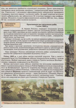 a;i10, m;o BHMara;ia rrpHHHSITTSI Bi,n;rroBi,n;Ho'i rrorrpaBKH. IIpoTe rrpoKJiaMan;isr
npe3H,D;eHTa MaJia BeJIHqe3He 3HaqeHHSI, i aMepHKaHCbKHH Hapo,n; rraJIKO 'i'i Bi-
TaB. I'OMCTe,n;-aKT i 3BiJibHeHHSI a<}>poaMepHKaHn;iB 3a6e3IJeqHJIH rrpe3H,D;eHTY
ni,n;TpKMKY rrpOCTOro Hapo,n;y i KOJIHI.IIHix pa6iB. ,Il;o apMi'i rriBHiqaH BCTyrraJIH
THcsrqi ,n;o6poBOJihD;iB, m;o 3a6e3rreqHJIO 'iii KiJihKicHy rrepeBary Ha.n; KOH<}>e,n;e-
paTaMH. KiJihKiCTb coJI,n;aTiB-a<}>poaMepHKaHn;iB ,n;ocsrrJia 186 THC. qoJI., rroHa,n;
30 THC. KOJIHI.IIHiX pa6iB CJIY»<HJIH Ha <}>JIOTi.
,IJ;OKYMEHTM
CBI,rt;qATb
npotcnaMa~iSI npo 3BinbHeHHSI pa6ie.
1 Ci~HSI 1863 p.
>!, AspaaM JliHKOnbH, npe3viAeHT CnonyYeHvix WTaTiB,
BnaAOIO ronosHOKOMaHAYIOYOro apMi€t0 i cpnoTOM CnonyYeHvix WTaTiB y nepwvil71
AeHb Ci4H51 (1863), BiAnOBiAHO AO MO'ix HaMipiB TaK BYVIHVITVI, ny6ni4HO oronoweHVIX
3a CTO AHiB AO 3a3HaYeHoro AH51, BCTaHOBnlOIO i Ha3V1Bal0 Ti WTaTVI i YaCTVIHVI WTaTiB,
HaPOAVI 51KVIX rnnep noscrnnvi nporn CnonyYeHvix WrnTis, a caMe... (nepepaxosy-
IOTbC51 WTaTVI, W,0 nOBCTanvi).
HaKa3yt0 i oronowyt0, w,o sci oco6vi, 51Ki paHiwe 00IDKanvic51 pa6aMvi s 3a3HaYeHvix
WTaTaX i yacrnHax U.tTaTiB, BiAHVIHi i B Mali16YTHbOMY sinbHi i w,o BVIKOHaBYa BnaAa Cno-
nyYeHVIX WrnTiB, BKnlOYalOYVI Bili1cbKOBi i MOpCbKi cvinvi, 6yAe BV13HaBaTV1171 OXOPOH51TV1
CB060AY 3a3HaYeHVIX oci6.
npvi U,bOMy 51 npon0Hyt0 HaceneHHIO, oronoweHoMy sinbHVIM, YTPV1Mysarnc51 BiA
YC51KOro HacvinbCTBa, 3a BVIH51TKOM BVlnaAKY He06XiAHOro 3axVICTY, i peKOMeHAYIO 'iM y
rnx BVlnaAKaX, KOnVI u,e A03BOneHO, A06poYeCHO npau,t00arn 3a po3yMHY nnaTY.
lloMy npe3MtJ.eHT 11iHKOflbH peKOMeHtJ.Ye KOfllllWHiM pa6aM «YTPlllMYBBTlllCb Bill.
H8ClltflbCTBa i 11.06po'1eCHO npa1.410B8Tll1 38 p03YMHY nnBT'j»?
YJiiTI~Y 1863 p. y xo,n;i BiHHH HacTaB KopiHHHH rrepeJiaM. Yme B JIHIIHi B
TpH,n;eHHiii 6HTBi rri,n; I'eTTicoeprOM BiHCbKa rriB,n;eHn;iB 6yJIH po36HTi i rroqaJIH
si,n;cTyrraTH. Ma:iime o,n;HoqacHo apMi~ reHepaJia I'paHTa 3axorrHJia BiKc6epr -
roJIOBHY TBep,n;HHIO KOH<}>e,n;epaTiB Ha Miccicirri.
BecHOIO HacTyrrHoro poKy BiHChKa rriBHiqaH rri,n; 3araJihHHM KepiBHHD;TBOM
HOBoro rOJIOBHOKOMaH,n;yBaqa reHepaJia YJiicca rpaHTa po3rroqaJIH IIIHPOKRH Ha-
CTyrr Ha KoH<}>e,n;epan;i10. IIparHyqH Bi,n;pi3aTII Bi,n; IliB,n;Hsr apMiIO reHepaJia Jli,
HKa rrepe6yBaJia B paiioHi PiqMOH,n;a, i 3aHTH 'iii B TIIJI, BiHCbKa rri,n; KOMaH,n;yBaH-
HSIM reHepaJia illepMaHa rrpoBeJIH cJiaBH03BiCHIIH «peiW ao Mopsi» Bi,n; Miccicirri
~o y36epemmsr ATJiaHTIIqHoro oKeaHy - qepe3 ,Il;mop,n;miro i IliB,n;eHHY KapoJii-
Hy. Y BepecHi 1864 p. IIIepMaH 3,n;o6yB ATJiaHTy, HarrpHKiH11;i poKy - CaBaHHy,
IIiCJISI qoro BIIPYIIIIIB Ha rriBHiq ,D;JISI 3'e,n;HaHHSI 3 reHepaJIOM rpaHTOM.
<PeaepaJtbni eiucb1Ca nap. Miccicini. Jlimozpa</Jisi.1862p.
5*
 