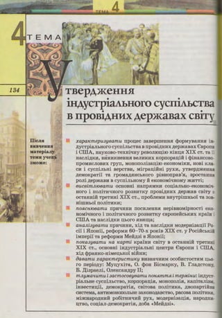 Ilicm1
BHB'leHHJI
MaTepiaJIY
TeMHyqeHL
aMome:
TBepA}l{eHHH
• • •
IHAYCT}JiaAI>Horo cycnlAbcTBa
• •
BnpoBJAHMX Aep)I<anax cn1~
xapmcmepu3y6amu rrpo:u;ec aaBeprneHHSI cpopMyBaHHSI iH
,n;ycTpiaJihHoro cycrriJihCTBa B rrp0Bi,n;m1x ,n;epmaBax €Bporr.:
i CIIIA, HayKoBo-TexHi•rny peBoJI10:u;i10 KiH:a;SI XIX CT. Ta ::..
HaCJii,n;KH, BHHHKHeHHSI BeJIHKHX KOprropa:u;ili i cpiHaHCOB
rrpoMHCJIOBHX rpyrr, MOHOIIOJiiaa:u;i10 eKOHOMiKH, HOBi KJia
CH i cycrriJihHi BepCTBH, Mirpa:u;iliHi pyxH, YTBep,n;meHH•
,n;eMoKpaTi'i Ta rpoMa,n;SIHChKoro piBHorrpaB'SI, apocTaHH"'
poJii ,n;epmaBH B cycrriJihHOMY :0: eKOHOMi'IHOMY '1<HTTi;
6UC6imJU06amu OCHOBHi HarrpSIMKH co:u;iaJibHO-eKOHOMi'I
Horo i IIOJiiTH'IHOrO p03BHTKY rrpoBi,n;HHX ,n;epmaB CBiTy ::.
ocTaHHili TpeTHHi XIX CT., rrpo6JieMH BHyTpirnHho1Ta30B
HiI.IIHhOl IIOJiiTHKH;
no.RCHI06amu rrpH'IHHH IIOCHJieHHSI HepiBHOMipHOCTi eK
HOMi'IHOro i IIOJiiTH'IHOro p03BHTKY eBporreRChKHX Kpa!H
CIIIA Ta HacJii,n;KH :a;horo SIBHi::a;a;
a1wJ1.i3yBamu rrpH'IHHH, xi,n; Ta HacJii,n;KH Mo,n;epHiaa:u;il p ,
ci'i i .HrroHi'i, pecpopMH 60-70-x poKiB XIX CT. y PocilichK'"
iMrrepi1 Ta pecpopMH Meli,n;ai B .HrroHi'i;
nmca3y6amu 1W Kapmi KpalHH CBiTy B OCTaHHili TpeTKE_
XIX CT., ocHOBHi iH,n;ycTpiaJihHi :u;eHTpH €BporrH i CIIIA
xi,n; cppaHKO-HiMeD;bKOl BiliHH;
Oa6amu XapaKmepucmuKy BH3Ha'IHHM OC06HCTOCTSIM D;hC
ro rrepio,n;y: My:u;yxiTa, 0. cpoH BicMapKy, B. I'Jia,n;cToa.
B. ,D;iapaeJii, OJieKcaH,n;py II;
mJ1.yMa'lumu i 3acmoco6yBamu non.Rmm.R i mepMinu: iH,n;yc'
piaJibHe cycrriJihCTBO, KOprropa:a;iSI, MOHOIIOJiiSI, KaIIiTaJii3
iHBeCTH:a;i1, ,n;eMOKpaTiSI, CBiTOBa IIOJiiTHKa, ,n;BorrapTiliH
CHCTeMa, aHTHMOHOIIOJibHe aaKOHO,n;aBCTBO, pacoBa IIOJiiTHK.;:
MimHapo,n;HHR po6iTHH'IHR pyx, MO,n;epHiaa:u;iSI, Hapo,zvru
D;TBo, cou;iaJI-,n;eMoKpaTiSI, ,n;o6a «Meli,n;ai».
 