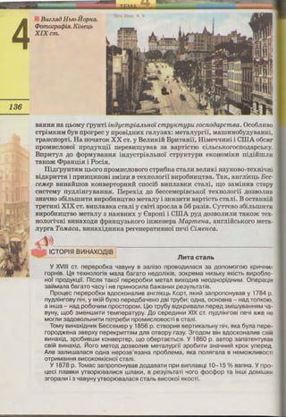 4
136
Buz.Jl.RiJ H blO-Hop1ea.
<Pomozpa<jJiJi. Kineu,b
XIX cm.
BaHHR Ha IJ;hOMY r'pyHTi inoycmpiaJlbJWf cmpyKmypu 2ocnooapcm6a. Oco6mrno
CTpiMKHM 6yB rrporpec y rrpoBi,n:HHX raJiy3RX: MeTaJiypri'i, MarrrnHo6y,n:yBaHHi.
TpaHcrropTi. Ha rro'IaTOK XX CT. y BeJIHKiH BpHTaHi'i, HiMe'!'IHHi i CIIIA o6c.H:r
rrpOMHCJIOBOl rrpo,n:yKn;i'i rrepeBmu;yBaB 3a BapTiCTIO ciJihCbKOI'OCIIO,n:apChKY
BrrpHTYJI ,n:o <PopMyBaHHR iH,n:ycTpiaJihHO'i CTPYKTYPH eKOHOMiKH rri,n:iihmu:
TaKom <I>paHn;iR i PociR.
IIi,n:r'pyHTRM n;horo rrpoMHCJioBoro cTpH6Ka cTaJIH BeJIHKi HayKoBo-TexHiqH~
Bi,n:KpHTTR i rrpHHIJ;HIIOBi 3MiHH B TeXHOJiori'i BHpo6HHIJ;TBa. TaK, aHrJiien;h Bec-
ceMep BHHallIIIOB KOHBepTopHHll crroci6 BHIIJiaBKH CTaJii, IIJ;O 3aMiHHB CTapr
CHCTeMy rry,n:JiiHryBaHHR. Ilepexi,n: ,n:o 6ecceMepiBChKO'i TeXHOJIOri'i ,!l;03BOJIHE
3HaqHo 36iJihIIIHTH BHpo6HHIJ;TBO MeTaJiy i 3HH3HTH BapTiCTh CTaJii. B ocTaHHif:
TpeTHHi XIX CT. BHIIJiaBKa cTaJii y cBiTi 3pocJia B 56 pa3iB. CyTTeBo 36iJihIIIHTI:
BHpo6HHIJ;TBO M:eTaJiy 3 HaRBHHX y €Bporri i CIIIA py,n: ,n:o3BOJIHJIH TaKom Tex-
HOJioriqHi BHHaxo,n:H <PpaHn;y3hKoro iHmeHepa Mapmena, aHrJiilichKoro MeTa-
Jiypra ToMaca, BHHaxi,n:HHKa pereHepaTHBHO'i rreqi CiMenca.
ICTOPls:I Bll1HAXOAIB
n1.1Ta CT311b
Y XVIII CT. nepepo6Ka 4aByHy s 3a11i30 npoBOA1111acH 3a AOnoMorolO Kpl14HW
ropHiB. L.l,H T8XHOJlOriH Mana 6araTO H8AOJliKiB, 30KpeMa Hl13bKY HKiCTb s11po611e-
HO'i npOAYKL..i"i. nicnH TaKO'i nepepo6K11 Mernn s11xoA1-tB HeOAHOPiAH11M. Onepal...is:-
3aii1Ma11a 6araTo Yacy i He np11Hoc1111a 6a>KaH11x pe3y11bTaTiB.
npOL..8C nepepo6Kl1 BAOCKOHa1111B aHrniE:l...b KopT, HKl-tiil 3anponoHyBaB y 1784 p.
nyAJliHroBy ni4, y HKiiil 6yno nepeA6a48HO ABi Tpy611: OAHa, OCHOBHa - HaA rnnKOIO.
a iHwa - H3A po60411M npocrnpoM. L.l,IO Tpy6y BiAKPl1Ba1111 nepeA 3MiwysaHHHM 4a-
BYHY, ~06 3MeHw11rn TeMnepaTypy. ,D,o cepeA1-tH11 XIX CT. nyAJliHrosi ne4i B>Ke He
MOrlll-1 3aAOBOJlbHl1Tl1 n0Tpe611 npOMl1CJlOBOCTi B CTaJli.
ToMy s11HaXiAH1-tK 6ecceMep y 1856 p. CTsop11s seprnKaJlbHY ni4, HKa 6yna nepe-
ropoA>KeHa 3Bepxy nepeKpl1TTHM AJlH OTBOPY ra3y. 3roAOM BiH BAOCKOHaJll-18 CB1~
B11HaxiA, 3po611sw11 KOHBepTep, ~o o6epTaE:TbCH. Y 1860 p. asrnp 3anaTeHTyBaE
CBiiil Bl1HaXiA. llloro M8TOA A03BOJ111B MeTanypri'i 3po611rn 3Ha4Hl1Lil KPOK ynepe,n
Ane 3a1111wa11acH OAHa Hepo3B'H3aHa npo611eMa, HKa no11Hra11a B HeMO)l(Jl1-tBocr
OTp11MaHHH Bl1COKOHKiCH0°i CTaJli.
Y 1878 p. ToMac 3anpon0Hysas AOAaBarn np11 s11n11aBL..i 10-15 % sanHa. Y npo-
l...8Ci nnaBKl-1 YTBOPIOBaJll-tCH wnaKl-1, B pe3Y1lbTaTi 40ro ¢oc¢op Ta iHwi AOMiWK!-
3ropa1111 i 3 4aByHy YTBOPIOBanacH CTaJlb Bl1COK0°i HKOCTi.
 