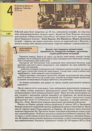 4
148
/I,um.R'ta npa14H na
<Pa6puu,i. I'pa61opa.
XIX cm.
Po60,n1li ,n;eHb 6yJio cKopoqeHo ,n;o 10 ro,n;, 3a6opoHeHo IIITpaqm:, Ha BHpc6HL
D;TBi 3anpoBa,n;myBaJiac.H oxopoHa npan;i. ,Il;eKpeTOM Pa,n;H KoMyHH n01,unyrr:
BJ/.acnux:a.Mu niOnpue.Mcmea nep exoauJ/.u niO ynpaeJ/.itttt.fl 'ixnix npau,ienux:ie
,Il;i.Hqi IlapH3bKO'i KOMYHH - Emeu BapJieH, Jleo <l>paHiteJIL, IllapJIL ,ll;eJieKmo·
Ta iHIIIi - BipHJIH, rn;o n;iHOIO repo'iqHHX 3YCHJib 3a KOpOTKHH qac y <PpaHn;i'i,
IlOTiM B YCbOMY CBiTi MOmHa BCTaHOBHTH «n;apCTBO CB06o,n;H i crrpaBe,n;JIHBOCTit.
,Il;OKYMEHTM
CBl,Il;"l!ATh
AeKpeT npo nepeAal.fy npoM111cnoe111x
niAnp111£MCTB, nOKlllHyYlllX X33SISIMlll, l140 BTeKn111,
e pyK111 po6iTH111l.f111x aco'-'ia'-'iM
nap1113bKa KOMyHa, 6epy'lll1 AO ysar111, 11.0 6araTO Mai::icTepeHb nOKlllHyri CBOiM
xa35l5lM111, 5lKi He no6a)l(anll1 Bll1KOHyBaTli1 CBO'iX rpoMaA5lHCbKll1X o6os'5l3KiB i paxysa-
Tll1C5l 3 iHTepecaMlll CBOiX po6iTHll1KiB.
Hac11iAKOM u,i€i 6o5lry311111so·i BTe'li s11acH111KiB 6y110 3yn111HeHH5l 6araTbOX A'f>+- E
Ba)l(Jll'1B111X AJ15l )1(111TT5l MiCTa niAnpll1€MCTB, 'llllM niAipBaHO TaK caMO A06po6yr po-
6iTHll1KiB, noCTaHOBJ15l€:
- po6iTHll1'li acou,iau,i'i CKJlll1KalOTbC5l AJ15l crnopeHH5l aHKeTHO'i KOMicii, 11.0 Ma€ f-2
MeTi AaTlll CTaTli1CTli1KY nOK111HYf111X Mai::icTepeHb, TO'lHll1i1 on111c CTaHy, B 5lKOMy BQf;.
nepe6yBalOTb, i on111c Ha5lBHll1X B HlllX iHCTpyMeHTiB.
noAaTlll AOnOBiAb 3 BlllKJlaAOM npaKTlll'lHlllX 3aXOAiB, 3a AOnOMOrolO 5lKll1X MO)l(H:O
6y110 6 Herai::iHo nyCTli1Tli1 BxiA u,i Mai::icrnpHi, a11e B)l(e He c11111aM111 xa351"is-Ae3epT111pie
a c11111aM111 KoonepaTlllBHO'i acou,iau,ii 3ai::iH5lT111x y H111x po6irn111Kis.
1..(111 MO>KHa po3mR.QaTu l..letli .QeKpeT f/K nepwy cnpo6y ycycninbHUTU npuaanr
anacHiCTb?
IlpoTe HepiIIIyqicTb KoMyHapiB, 'ixHe He6amaHH.H po3rroqHHaTH rpoMa,n;srn-
CbKY BiHHy roJioBa 3aKOHHoro Q:>paHn;y3bKoro yp.H,n;y Tbep BHKOpHcTaB ,Zl;JIE
BIIOp.H,n;KyBaHH.H CBO€l ,n;eMopaJii30BaHOl apMiL YpH,n; IIITyqHQ p03IIaJIIOBaB ce-
pe,n; COJI,n;aTiB i HaceJieHHSI Kpa'iHH HeHaBHCTb ,n;o rrapHmaH, rn;o HaCMiJIHJIHC~
3,n;iliHHTH 3aKOJIOT y BamKHH rricJISIBOeHHHH qac. CeJ/.RHU i naceJ/.eHH.fl inwu~
<Ppanu,y3bKUX Micm ne niOmpu.MaJ/.u eucmyn napuJ1CaH, a crrpo6H rroBCTaHh •
MapceJii, JlioHi, Kpe3o 6yJrn IIIBH,n;Ko rrpH,n;yIIIeHi ypH,n;OBHMH BiHChKaMH.
HaCTyII Ha IlapHm ypH,n;oBi BiHChKa po3rroqaJIH 2 x:eimHR 1871 p. 3axHcH:mc::
KoMYHH BH.HBJI.HJIH crrpaBmHili repofaM, Bi,n;6HBaIOqH 3arreKJii aTaKH Bopora. Ilpo~
Bme 21 mpaeHR apMi.H Twpa B,n;epJiaC.H ,n;o IlapHma. Ha BYJIHD;SIX MicTa rroqaJIHc..c
mopcTOKi 6apHKa,n;Hi 6o'i. IlpOTSiroM TH)KHSI KOMYHaPH Bi.n;CTOIOBaJIH KO)KHY BYJIII-
D;IO, KomHHli 6y,n;HHOK. Oco6JIHBO HerroxHTHO TpHMaJIHCSI po6iTHH:qi KBapTaJIH. Mic-
TO ropiJio, y BOrHi rromem 3ropiJio 6araTO rpoMa,n;CbKHX 6y,n;iBeJib, )KHTJIOBHX 6y,n;lffi-
KiB. 28 TpaBHSI BIIaJia OCTaHHSI 6apHKa,n;a KOMyHapiB, i B MicTi rroqaJIHCSI p03IIpaB
Ha,n; rrepeMomeHHMH. Yrrpo,n;OBm «KpHBaBoro» THmHH (21- 28 mpaBH.fl 1871 p.) 6yJI, H.
 