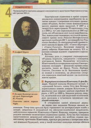 nOMIPKY~TE!
InpoaHalli3yiltre np1t1'-llt1Hlt1 WB111AKOro eKOHOMi'"IHOro 3POCTaHH5l HiMe'"l'-1111Hlt1 Bocrai-.-
1 Hiilt rper111Hi XIX er.
BicMap1C 6aJtancye na 3eM-
niU Kylli. Kapu1Camypa
IK.Penama
IH,n;ycTpiaJihHe rri,n;HeceHHJI B Kpai:Hi cyrrpoBo-
,n;myBaJioca KOHIJ;eHTpau;ie10 BHp06HHIJ;TBa Ha Be-
JIHKHX aaBo,n;ax i CTBOpeHHJIM ITOTymHHX rrpOMHC-
JIOBHX o6'e,n;HaHh, 6araTO 3 JIKHX MOHOITOJii3yBa.JIR
BHITYCK OKpeMHX BH,ZJ;iB rrpo,n;yKu;i'i. y 1887 p. B
iMrrepil 6yJio aapeecTpoBaHo 70 KapTeJihHHX yro,n.
a B 1900 p. TYT yme HapaxoByBaJioca ,n;o 300 Kap-
TeJiiB, JIKi o6'e,n;HyBaJIH u;iJii raJiyai BHp06HHIJ;TBa.
TaK, MOHOITOJibHe CTaHOBm:u;e y ByriJihHili rrpOMHC-
JIOBOCTi Kpa'iHH rrociB Peuncb1Co-Becm</JaJlbCb1wu
6YZillbHUU cunau1Cam (95 % ByrJieBH,n;o6yTKY Pyp-
ChKOI'O 6aceliHy). B eJieKTpoTexHi•rni:H rrpOMHCJIO-
BOCTi rraHyBaJIH cpipMH AEI', «CiMenc-filyKKepm
i «CiMenc-I'aJlbCb1Ce». BeayMOBHe Jii,n;epcTBO Ha
pHHKY oa6poeHh HiMe'!'IHHH Ha rro'!aTKY XX CT.
aaxorrHB KOHD;epH Bi,ZJ;OMOI'O «rapMaTHOI'O Kopomu
A. Kpyrrrra.
AKTHBHY poJih B yTBopeHHi rocrro,n;apchKHX
o6'e,n;HaHh (KapTeJiiB, CHH,ZJ;HKaTiB i KOHu;epHiB)
Bi,n;irpaBaJIH 6aHKH. EKOHOMi'IHY ITOTymHiCTh
HiMe'!'IHHH6yJio aocepe,n;meHoBpyKax11HeKopo-
HoBaHHX BOJIO,n;apiB - cpiHaHCOBo-rrpOMHCJIOBHX
MarHaTiB, TaKHx aK Kpynn, Ticcen, Kipaop<jJ,
Cmiccen, I'an3eMan Ta iH. 3axorrHBIIIH rrpoBi,n-
Hi rroaHu;il B eKOHOMiu;i, u;a </Jinancoea Ollizap-
xi.si crrpaBJIJIJia ITOMiTHHH BITJIHB i Ha ITOJiiTH'!He
mHTTJI Kpa'iHH.
3. Bnympiuuuinonimu"1GaHiMe11,11,unu. O.</JonBic-
MapK. IlepIIIHH KaHu;Jiep HiMeIJ;hKO'i iMrrepil, IT
«xpe~eHHli 6aThKO», KHJI3h OTTO cpoH BicMapK
KopHcTyBaBca rroBHOIO ,n;0Bipo10 BiJihreJihMa I i
</Ja1Cmu11.no caM 1Cepy6a6 1Cpa¥no10 enpoaoe:m: 20
po1Ci6, 3 1871ITO1890 p. 3aB,ZJ;JIKH poayMy, eHep-
ri'i, BeJIH'!e3Hi:H BOJii u;eli BH,ZJ;aTHHH ITOJiiTH'!HHH
,n;iaq aacJiymHB y cyqaCHHKiB rrpi3BHChKO «3a-
Jii3HHH KaHJJ;Jiep».
3 yTBopeHHJIM e,n;HHo'i HiMeIJ;hKO'i ,n;epma-
Ilosicnimb 3Micm Kapwca-
mypu.
BH rreprne CBOe aaB,n;aHHa BicMapK BBamaB BH-
KOHaHHM. Tenep uozo 3ycuJtJl.si 6yJtu cnp.siMo6ani na u,enmpalli3au,i10 BJlaau 6
iMnepil, 3MiU,HeHHJl ti e1COHOMi'l.HOl ma 6iUCb1COBO-no.nimu11.HOl Mozymnocmi,
3a6e3ne11.ennsi nepuwcmi HiMe11.11,unu B eeponi. KaHIJ;Jiep, 30KpeMa, npeKpaCHO
poayMiB 3Ha'!eHHJI eKOHOMi'IHoro ni,n;HeceHHJI Kpa'iHH. Xo'!a BiH 6yB THITOBHM
npe,n;cTaBHHKOM ,Zl;BOpJIHChKOl BiHChKOBOl KaC'l'H, BiH Bce6i'!HO crrpHJIB rrpo-
MHCJIOBOMY 3pocTaHHIO HiMe1l1llrnH, nparHyB paxyBaTHCK 3 iHTe)ecaMR Ben.R-
ito'l HiMeD;bROl 6ypmyaail, XO'!a y TaKiH IlOJiiTHu;i KaHu;Jiepa IOHKepH B6aqaJIH
 