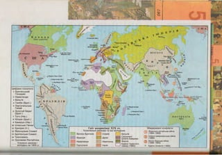 ·" K a u a JJ. a
( 6 pMT AOMIHIOH)
,~
cf""-<l>patouMCIO
c
-".:--
m
'i++Jar8
Baw+<Hn"'b
A
Onaea
°,....:./?
OHt.lo-liop<
;l 5ePMr~~t 0·8H
~
(" KYliA
~~~
l~·
lo~
o.lcnBNAiR {,llaM.)
,<l''(
::i-
4!
..
.·.
f
.~lEpljl
llocyrcw<o
$. ~
c >
OCaHn-nerep6ypr .o
 ToOOn+.a.+c
s
6P':,.~;;::; 7'111Jl ~~ MocxaaO
o-sH CeH-n'ep;
MiKenoH (¢>!).)
A.30pcf>Ki O·BM
(flopr.)
..., 0
- o '~~" • ·Kl+'"o il~"' ~ .uact"PO-"l
~t~ <- ~ p~~A
noPTYrAJJ+•; ~"$.:
•.f
c
~,J~
;- MOHrOlll~ a-,-9 ·~
r ~T·~f::
•• Be-oeM/6'><rlo '
I( If }' UH"""° (H•• f>
<i
T~5ET ~ f)
,,,.
:c
0
9'~
$
+'1 rf, J o.nyepro-A«o (CWA.)
( /
1
o. RMBHKa
.-<;,..,... (6pMT.) o.MapTHHiKa (¢Ip.)
0·8H
3eneHOro MMCY
1nopq
Aeno ~ Ma"'~ 0 raHsaHt.
• n T (Sin
I II ,11, I H op ''"'"' (~PllTI
(lipMT I ~ 0
ryaH'IJ<QyB3Hb I~I MapiaHCbKI O·BH
~
·~ ~· (HOM.).') ,. ~·
~c)>paM1< noaHaYeHo:
1 6pl<T3HCbKl<i-1
roHAypac
2 HiAep11aHA1<
J 6e11briR
4 raM6iR {6p1<T.)
5 nopTyraJlbCbKa
raiHeR
6 3011or11i.1 6eper
~
o.5.ap6a.aoc (6pMr.)
., Ile .
~ ~"(6p.r/~'I>~ (HIA.) "'
!! ~.)
~~·....,,w.____,.,,.
o.CB6h6HH
(Spon.)
roao
(nopr.)
o.Ma.aaracKap
,..,,,
{6p1<T.)
7 Toro {HiM.) '. o Pio ,o,e-)l(aHeMpo
~o,L
o.MaspHKIH (6pKT.)
o.PeK>H~OH ((pp.)
s HirepiR {6p11r.)
9 KaMepyH {HiM.)
10 lcnaHCbKa raiHeR
11 Ep1<TpeR {IT.)
12 ct>paHl.lY3bKe CoMMi
13 6p1<TaHCbKe CoMMi
14 TpaHcaaa11b
15 OpaHlKeea Pecny611iKa
KOPAOHI< ABPlK3B i
IH)llfl/Ullh lfil l'lOO p
.., ~ 0 6yeHoc-AApec
$
~..,
CsiT sarrpHKi~ XIX CT.
Ko110HiMbHi A8PlKaB1< Ta IxHi eo110AiHHR:
D Be1111Ka 6pmaHiR 0 lcnaHiH D 6e11briR
"' . o· n~ . ~ CnOJlyY0Hi
...,paHLllH ~ ...,..H1R ~ Wrarn AMep11rn
HiAep11aHA1< D HiMeYY1<Ha ~ ~noHiR
rm-.... n KparH11 Tporcroro
norrrv1 flJliH r. I ITaJliH COI03Y (1882) •
'~..,i 2 l.; . 'hf~)
O .' ®, $ ·Hcw<IO·B•(H•u.}
noH.qiwep1 i/ "5 1(8p0ll
1(<Dp.J ~
o.LleiMDH (6pMT.)
Ill
AncTpaJii»
(6p.r.)
Mi)l(AeplKaBHi KOH<jlJliKrn:
(1 s:lnOHCbKO-KMTaiilcbKa Bi~Ha
.!.I (1894-1895)
® ~~iii'raMepHKaHCbKa BiHHa
® tt883~~m~r •iHHa
KpaiHH AHTaHTM (1904)
M~bOypH
3~-W."UI KaMlCpa
BL1.,1l'.a..~a
(HiM.)
o.Hosa
Kanep,OHIR
l<>ol
 