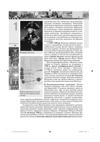 36
мання багатств. На «визволені» міста Бонапарт
накладав мільйонні контрибуції. Постачання
армії велося переважно за рахунок конфіскова-
ного майна і місцевого населення. Французи
не зупинялись і перед відвертим грабунком,
вивозячи до Парижа церковні цінності та ви-
твори мистецтва. Австрійське панування в
Італії було фактично замінене французьким.
За договором з австрійцями на території Іта-
лії утворили декілька залежних від Франції
республік.
У 1798–1799 рр. Бонапарт здійснив похід у
Єгипет, сподіваючись згодом дістатись Індії –
найбагатшої колонії Англії. Проте, здобувши
декілька перемог у Єгипті, він призупинив на-
ступ при облозі турецьких фортець у Сирії. Ар-
мія слабшала від безперервних боїв, нищівної
спеки і хвороб. У той же час англійський ад-
мірал Гораціо Нельсон знищив французький
флот біля мису Абукір (дельта Нілу). Шлях
французам додому було фактично відрізано.
Захоплення французами о. Мальти і втор-
гнення до Єгипту привели до утворення в
1798 р. другої антифранцузької коаліції у
складі Англії, Росії, Австрії і Туреччини.
У 1799 р. російська армія під командуван-
ням О. Суворова розгромила французів під
Треббією і Нові та змусила їх залишити Пів-
нічну Італію, російська ескадра Ф. Ушакова
звільнила Іонічні острови. Англійці адмірала
Нельсона в цей час здобули Мальту і разом з
російськими моряками визволили Неаполь.
Бонапартистський переворот. Воєнні
поразки підірвали і без того хитке станови-
ще Директорії. Її режим тримався лише на
військовій силі. Він не був здатний навіть
навести порядок у Франції. В управлінні дер-
жавою панувало цілковите безладдя, податки
надходили нерегулярно. У країні частішали
монархічні заколоти, а дороги контролюва-
лися зграями розбійників. Своєю слабкістю і нездатністю навести лад у
країні Директорія дискредитувала себе навіть в очах великої буржуазії,
якій була потрібна міцна влада для захисту своїх інтересів.
У правлячих колах Франції виник план державного перевороту і встанов-
лення військової диктатури. Найкращим претендентом на роль майбутнього
диктатора вважався генерал Бонапарт, який, кинувши напризволяще свою
армію в Єгипті, терміново з’явився в Парижі. 18 брюмера VIII року Респуб-
ліки (9 листопада 1799 р.), спираючись на відданих солдатів, Бонапарт фа-
ктичнорозігнавРадуп’ятисот,скасуваврежимДиректоріїізмусивколишніх
депутатів ухвалити закон про передачу влади трьом консулам (правителям).
4.
Гораціо Нельсон
Кампоформійський мир.
Заключна сторінка доку-
мента
Osmol_Vsesvit_Istor_9_ukr.indd 36Osmol_Vsesvit_Istor_9_ukr.indd 36 7/10/2009 13:12:567/10/2009 13:12:56
 