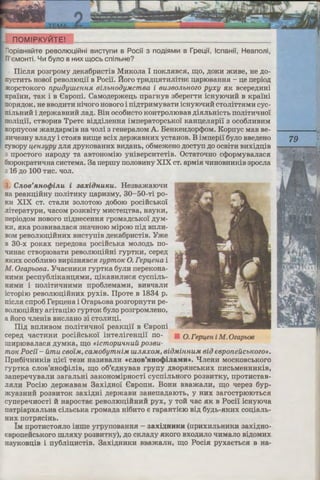 -opiBHs:!il!Te pesornOLiil!Hi BlllCTyn111 B Poci'i 3 nOAis:!Mlll B rpel.i'i, lcnaHi'i, Heanoni,
'E:MOHTi. Lflll 6yno BHI/IX W,OCb cninbH8?
Ilicm1 poarpoMy ,n;eKa6pHCTiB MHKOJia I rroKJUIBC.H, m;o, ,n;oKH :>KHBe, He ,n;o-
:::rycTHTh HOBo'i peBomon;i'i B Poci'i. Moro TpH,n;D;.HTHJiiTHe n;aproBaHH.H - n;e nepio,n;
OpCTOKOI'O npuoywe1uui BiJlbHOOyMCmBa i 8U380JlbHOZO pyxy .HK BCepe,n;HHi
·pa'iHH, TaK i B €Bporri. CaMo,n;ep:men;h rrparHyB a6eperTH icHyIOt.mli B Kpa'iHi
"'Op.H,n;OK, He BBO,Zl;HTH Hit.IOI'O HOBOI'O i rri,n;TpHMyBaTH icHyIOt.IHH CTOJiiTT.HMH cyc-
-iJibHHH i ,n;ep:maBHHH Jia,n;. BiH oco6HCTO KOHTPOJIIOBaB ,n;i.HJihHiCTh rroJiiTHt.IHo'i
:mJiin;i'i, CTBOpHB TpeTe Bi,n;,n;iJieHH.H iMrrepaTopchKO'i KaHn;eJI.Hpi'i 3 oco6JIHBHM
·oprrycoM maH,n;apMiB Ha t.IOJii 3 reHepaJioM A. BeHKeH,n;op<lJoM. Koprryc MaB Be-
-Ht.IeaHy BJia,n;y i CTO.HB BHm;e Bcix ,n;epmaBHHX ycTaHOB. B iMrrepi'i 6yJIO BBe,n;eHO
yBopy l.f€H3YPY ,Zl;Jl.H ,n;pyKOBaHHX BH,n;aHh, o6Me:>KeHO ,n;OCTYII ,n;o OCBiTH BHXi,n;n;iB
rrpocToro Hapo,n;y Ta aBTOHOMiIO yHiBepcHTeTiB. OcTaTOt.IHO c<lJopMyBaJiac.H
-IOpoKpaTHt.IHa cHcTeMa. 3a rreprny IIOJIOBHHY XIX CT. apMi.H t.IHHOBHHKiB apocJia
16 ,n;o 100 THC. t.IOJI.
". Cno6'J£1io</Jinu i aaxiiJnuJCu. HeaBa:maIOt.IH
Ha peaKn;iliHy IIOJiiTHKY n;apH3My, 30-50-Ti po-
'KH XIX CT. cTaJIH 30JIOTOIO ,n;o6oro pocilichKO'i
1iTepaTypH, qacoM p03KBiTy MHCTeD;TBa, HayKH,
::iepio,n;oM HOBOI'O rri,n;HeceHH.H rpoMa,n;ChKOl ,n;yM-
·H, .HKa p03BHBaJiaC.H 3Hat.IHOIO MipoIO rri,n; BIIJIH-
BOM peBOJIIOD;iHHHX BHCTyrriB ,n;eKa6pHcTiB. Y:me
B 30-x poKax rrepe,n;oBa pociHchKa MOJIOD;h rro-
':HHae CTBOPIOBaTH peBOJIIOD;iHHi rypTKH, cepe,n;
'l:KHX oco6JIHBO BHpi3H.HBC.H zypm01c 0. I'ep!.f€1ia i
_f. OzapboBa. Yt.IacHHKH rypTKa 6yJIH rrepeKOHa-
HHMH pecrry6JiiKaHD;.HMH, n;iKaBHJIHC.H cycrriJih-
HHMH i IIOJiiTHl.J:HHMH rrpo6JieMaMH, BHBt.IaJIH
lCTOpiIO peBOJIIOD;iHHHX pyxiB. IlpoTe B 1834 p.
::i:icJI.H crrpo6 repn;eHa i OraphOBa p03I'OpHyTH pe-
BOJIIOD;iHHy ariTan;iIO rypTOK 6yJIO p03I'pOMJieHO,
a lioro t.IJieHiB BHCJiaHo ai cTOJIHn;i.
Ili,n; BIIJIHBOM IIOJiiTHl.J:HOl peaKn;i'i B €Bporri
cepe,n; t.IaCTHHH pociHChKO'i iHTeJiireHn;i'i rro-
mHpIOBaJiac.H ,n;yMKa, m;o «icmopu'lnuu po3Bu-
m01c Pocfi- umu CBOfM, CaMo6ymniM UlJLJlXOM, BiaMi1l1lU.M Bio €8poneuCb1COZO».
IlpH6it.IHHKiB n;ie'i Te3H Ha3HBaJIH «CJIOB1
HHO<l>iJiaMH». qJieHH MOCKOBChKOI'O
rypTKa CJIOB'.HHO<l>iJiiB, m;o o6'e,n;HyBaB rpyrry ,Zl;BOp.HHChKHX IIHChMeHHHKiB,
aarrepet.IyBaJIH aaraJibHi aaKOHOMipHOCTi cycrriJihHOI'O p03BHTKy, rrpOTHCTaB-
.'ISIJIH Pociro ,n;epmaBaM 3axi,n;Ho1 €BporrH. BoHH BBamaJIH, m;o qepea 6yp-
myaaHHH p03BHTOK aaxi,n;Hi ,n;epmaBH 3aHerra,n;aIOTh, y HHX aarocTpIOIOThCSI
cyrrepet.IHOCTi li HapocTae peBOJIIOD;iHHHH pyx, y TOH qac .HK B Pocii: icHyroqa
naTpiapxaJihHa ciJihChKa rpoMa,n;a Hi6nTo e rapaHTiero Bi,n; 6y,n;h-.HRHX con;iaJih-
HHX IIOTp.HCiHh.
IM rrpoTHCTO.HJIO iHrne yrpyrroBaHH.H - aaxiJJ;HHRH (rrpHXHJihHHKH aaxi,n;Ho-
eBporrelichKOro IllJI.HXY p03BHTRy), ,n;o CRJia,n;y HKOI'O BXO,Zl;HJIO l.J:HMaJio Bi,Zl;OMHX
HayROBD;iB i rry6Jiin;HcTiB. 3axi,n;HHKH BBamaJin, m;o PociH pyxaeThC.H B Ha-
 