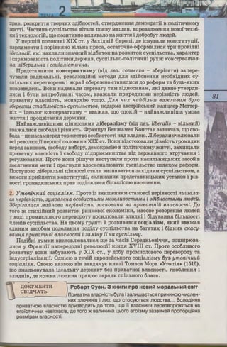KepiBHH-
::rpaB, p03KPHTTH TBOP'IHX 3AiOHOCTeli, CTBepAmeHHH AeMOKpaTi'i B IIOJiiTH'IHOMY
.·HTTi. 1IaCTHHa cycrriJihCTBa BiTaJia IIOHBY MaIIrnH, BIIpOBaAmeHHH HOBOl TeXHi-
·:H i TeXHOJiori:H, ru;o II03HTHBHO BIIJIHBaJIO Ha mHTTH i A06po6yT JIIOAeH.
Y rreprni:H rroJIOBHHi XIX CT. y 3axiAHiH €Bporri, Ae icHyBaJIH KOHCTHTyu;il,
:::apJiaMeHTH i rropiBHHHO BiJihHa rrpeca, OCTaTO'IHO ocpopMHJIHCH Tpli rrpoBiAHi
oeoJLozfi, RKi HaKJiaJIH aHa'IHHH BiA6HTOK Ha poaBHTOK cycrriJihCTBa, xapaKTep
• crrpRMOBaHiCTh rroniTHKH AepmaB, cycrriJihHo-rroJiiTH'IHi pyxH: Koncepeamue·
a, JLi6epaJLbH.a i coqiaJLicmu'lna.
IlpeACTaBHHKH KOHcepuaTH3MY (BiA naT. conservo - a6epiraTH) aarrepe-
't}'BaJIH paAHKaJihHi, peBomou;i:HHi MeTOAH AJIR 3AiHCHeHHR Heo6XiAHHX cy-
-IIiJihHHX rrepeTBopeHh i BKpa:H o6epemHo cTaBHJIHCR AO pecpopM Ta OYAh-RKHx
:roBOBBeAeHh. BoHH HaAaBaJIH rrepeBary THM BiAHOCHHaM, HKi AaBHO yTBepAH-
~nc.H i 6yJIH BHrrpo6yBaHi -qacoM, BBamaJIH IIPHPOAHHMH HepiBHiCTh JilOAeH,
::JpHBaTHY BJiaCHiCTh, MOHapxiro TOiu;O. /I,JLR H.UX H.au6iJLblU 6aJICJLU6U.M 6yJLO
J6epezmu cma6iJLbH.icmb cycniJLbcmea, HeAapMa aBcTpi:HchKHH KaHu;nep MeTTep-
aix - iAeOJIOr KOHCepBaTH3MY - BBamaB, ru;o CIIOKi:H - HaHBamJIHBirna YMOBa
i<HTTR i rrpou;BiTaHHR AepmaBH.
Ha:HBamJIHBiIIIHMH u;iHHOCTHMH Jii6epaJii3My (BiA JiaT. liberalis - BiJihHHH)
3BamaJIHCR cBo6oAa i piBHiCTh. Cl>paHu;ya BeHmaMeH KoHcTaH aaaHa'!aB, ru;o cBo-
5oAa - u;e HacaMrrepeA TOpmeCTBO OCOOHCTOCTi HaA BJiaAOlO. Jii6epaJIH O'IOJllOBaJIH
3Ci peBonrou;il rreprno1 rroJIOBHHH XIX CT. BoHH BiACToroBaJIH piBHiCTh rpoMaARH
:repeA aaKOHOM, cBo6oAY BH6opy, AeMoKpaTiro B rroniTH'IHOMY mHTTi, aaxHru;aJIH
rrpHBaTHY BJiacHiCTh i cBo6oAy rriAIIpHeMHHD;TBa BiA AepmaBHoro BTpy'IaHHR i
;>eryJiroBaHHR. IlpoTe BOHH pirny-qe BHCTyrraJIH IIPOTH HaCHJihHlill;hKHX 3aco6iB
l OCHrHeHHR MeTH i rrparHyJIH BAOCKOHaJiroBaTH cycrriJihCTBO IIIJIRXOM pecpopM.
:IocTyIIOBO Jii6epaJibHi u;iHHOCTi CTaJIH BH3HaBaTHCR 3aXiAHHM cycrriJihCTBOM, a
3HMOrH npHHHHTTH KOHCTHTyn;il, CKJIHKaHHH rrpeACTaBHHll;hKHX ycTaHOB i piB-
3:0CTi rpoMaAHHChKHx rrpaB rroAiJJHJIHCR 6inhrnicTro HaceJieHHR.
2. Ymoni1{.nuu co1fia.ni3M. IlpoTe ia 3HHru;eHHRM cTaHoBo1 HepiBHOCTi JLuzuaJLa-
'Rnepienicmb, ay.MoeJLena oco6ucmu.Mu .MOJ1CJLueocm1i.Mu i a0i611.ocm1i.Mu JL10oeu.
36epizaJLac1i .Maunoea nepienicmb, aac11.oeana na npueam11.iu eJLacnocmi. ,ZJ;o
: oro m CTHXiHHHH p03BHTOK pHHKOBOl eKOHOMiKH, MaCOBe poaopeHHR JilOAeH
" XOAi npOMHCJIOBOro nepeBopoTy IIOCHJilOBaJIH 3JIHAHi i 6iAyBaHHR 6iJihIIIOCTi
1meHiB cycniJihCTBa. Ha u;hoMy I'pyHTi :H poaBHBaBCR co~iaJii3M, HKHH BBamaB
t:AHHHM aaco6oM IIOAOJlaHHSI IIOAiJiy cycniJihCTBa Ha 6araTHX i 6iAHHX C1Cacy-
6aH.H.R npueamno'i eJLacnocmi i 3a.MiH.y 'i'i 11.a cycniJLbH.y.
IloAi6Hi AYMKH BHCJIOBJIIDBaJIHCR ru;e aa 'llaciB CepeAHhOBi'I'ISI, nornHproBa-
.1HcR y Cl>paHu;il HanepeAOAHi peBonrou;il KiHu;SI XVIII CT. IlpoTe oco6JIHBoro
poaBHTKY BOHH Ha6yBalOTh y XIX CT., y A06y rrpoMHCJIOBoro nepeBopoTy Ta
.HAYCTpiaJiiaa:u;il. 0AHiero 3 Te'IiH eBporre:HcbKoro cou;iaJiiaMy 6yB ymoni'lH.UU
coqiaJLi3.M. CBoero HaaBoro BiH aaBASl'Iye KHH3i ToMaca Mopa «YTorriSI~ (1516),
~o 3MaJihOByBaJia i.ncaJlhHY AepmaBy 6ea npHBaTHo1 BJiaCHOCTi, rH06JieHHSI i
JJIHAHiB, Ae KOmHa :1IOAHHa rrpa:u;roe aapaAH cniJibHoro 6nara.
AOKYMEHTH Po6epT OyeH. 3 KHMrM npo HOBMM MOP8J1bH"1M CBiT
.__c....B.........IA_'ll..r-A_T_h___-' np1..10arna enacHiCTb 6yna i aam'1waerbcsi np111Y111Hot0 Y111cneH-
H111x anoY111Hie i n111x, w,o crocyt0TbCS1 nt0Acrea... BonoAiHHSI
np111eaTHOIO enacHiCTIO npll13BOA111Tb AO roro, w,o Ti enaCHlllKlll nepereoptOIOTbCSI Ha
ero'icrnYH111x Heeimacie, AO roro >K een111Y111Ha U,boro ero'iaMy aaae111Yai71 nponopu,ii71Ha
poaMipaM enacHocri.
 