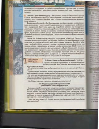 MO:JICJlUBicmb cmBope1t1t.Fl ocepefhciB cnpaBeOJlUBozo cycniJlbCmBa
pUHICOBOl €1COHOMilCU i 1eanimaJliCmU'lHOl ICOH1Cype1tqil malC i 3aJlUUlUJlUCJl
MpiRMU.
3. Ioeonozi11. po6imnu'lozo pyxy. HacTyIIHHKH con;iaJiicTiB-yTorricTiB rrporro-
HyBaJIH ABa OCHOBHHX BapiaHTH rrepeTBOpeHH.11 cycrriJibCTBa: peBOJl10qU:muu i
MUpHUU, KOJIH roJIOBHHM aaco6oM 3MiH Ta IIOJierrneHH.11 CTaHOBHru;a TPYARID;HX
6yJIH pe¢opMH.
<l>paHu;yahKHH con;iaJiicT JlyY BJLaH BBamaB, ru;o BiA HerapaaAiB KarriTaJiicTH'l-
Horo cycrriJibCTBa - KOHKypeHn;il i KpH3 OAHaKOBO CTpamAaIOTb .HK po6iTHHKH.
TaK i rriArrpHeMn;i. Bp.11TyBaTH OAHHX BiA 6eapo6iTTR, a iHruHx BiA 6aHKPYTCTBa
MO:JICe JlUWe cmBopeHH.Fl cniJlbHUX 6Upo61tU'lUX acoqiaqiu, Ha OCHOBi cycrriJibHOl
BJiaCHOCTi. y .!IKOCTi BHeCKy y BJiaCHiCTb aco:u;ia:u;il IIiAIIpHeM:u;i BHOCHTHMYTh
rporni, a po6iTHHKH - CBOIO rrpa:u;10. 3a AOIIOMoro10 AepmaBH BHpo6HH"'li aco:u;ia-
n;il MaIOTb BHTiCHHTH rrpHBaTHi <PipMH, i B cycrriJibCTBi CTBepAHTbC.11 KOJieKTHBHa
BJiaCHiCTb.
Teopi.11 Jly'i BJiaHa Ha6yJia rnHpoKoro rrornHpeHHR B 3axiAHili €Bporri, HK i
rrorJIRAH iHrnoro co:u;iaJiicTa II'epa JK03e<Pa Ilpyoo1ta. OcTaHHiH BBamaB roJioB-
HHM 3JIOM y cycrriJibCTBi rporni, .HKi AalOTb OAHHM HaAMipHO 6araTiTH, a iH-
lllHM - ay6omiTH. CaMe aaBARKH rpornaM yTBoproeThCR BeJIHKa BJiacHiCTh, RKa
rreBHOIO Miporo e KpaAimKOIO B iHlllHX "'IJieHiB cycrriJibCTBa. I.I.1;06 YHHKHYTH
D;bOro, JIIOAH MaIOTb rrepeHTH AO 6earpornoBoro o6MiHy TOBapaMH i IIOCJiyra-
MH, AO BaaeMHoro KpeAHTyBaHH.11. CaMe :u;e A03BOJIHTb CTBOPHTH cycrriJihCTBO
Api6HHX BJiacHHKiB, o6'eAHaHHX y caMOBPRAHi rpoMaAH. ToAi m, Ha AYMKY
IlpyAOHa, BiAIIaAe 'Heo6xiAHiCTb y AepmaBi. IJ;.11 Teopi.11 IIOBHiCTIO aarrepe"'IHJia
Heo6xiAHiCTb 6yAh-RKo1 6opoTb6H TPYARru;Hx aa cBo'i rrpaBa.
,Il;OKYMEHTH
CBI,n;1IATh
n. 611aH. 3 KHl.1rH <e0praHi3a1.4iR npa1.4i», 1840 p.
npasniHHs:l He06XiAHO po3rns:iAan1 s:lK BepxOBHli1il1 peryns:i-
TOp s1.1po6H1.1u,TBa, s:iK1.1il1 oxonrnoe: s1.1KoHaHHs:i csoe:'i Mern
BCie:IO nOBHOTOIO BJlaAl.1.
MeTa illoro nons:irae: BTOMy, w,06 Bl.1KOPli1CTaTl.1 iCHYIOYY KOHKypeHU,ilO Ans:! 'j'j )K 3Hli1-
w,eHHs:l.
npasniHHs:l Mae: Bl.13HaYli1Tl.1 n031.1Ky, s:lKY 6yAe Bl.1KOpli1CTaHO Ans:! CTBOpeHHs:l rpo-
MaACbKl.1X MaillcTepeHb y Hail1saroMiWli1X rany3s:lX Hau,iOHaJlbHO'i npOMl.1CJ10BOCTi. ..
Ha po60TY B rpOMaACbKl.1X Mail!cTepHs:lX 6yAe 3aKnl.1KaHO BCiX po60Yl.1X, Mopanb-
HiCTb s:lKl.1X He niAns:irae: cyMHiBaM, a TaKQ)K KaniTanicTiB, Yli1'i KOWTl.16YAYTb06
1
E:AHaH1
3 MeTOIO np1.1A6aHHs:l Bl.1p06Hli1YOro 06JlaAHaHHs:l.
flK fl. 6naH nnaHyBaB CTBopeHHfl rpOMa,D.CbKlllX Mai1crepeHb?
n. npyAOH ~OAO He06XiAHOCTi 311HTTR
po6iTHH~oro K11acy 3 6yp>KYa3i&tO
B1.101.1w,eHHs:i po6iTH1.1Yoro Knacy He MarnMe HacniAKOM niKBiAau.iio 6yp)Kya3i'i: po-
6iTH1.1Y1.1il1 Knac He 3aMiHl.1Tb 6yp)Kya3il0 s 'i'i nonirnYHl.1X nepesarax, np1.1si11es:ix, snac-
HOCTi ill npasax, a 6yp)Kya3is:i He 3aCTYnl.1Tb po6iTHl.1Yli1il1 Knac. TenepiWHs:l, AOBOJll
3P03yMina ycrnneHa pi3H1.1u,s:i Mi)K o6oMa KnacaM1.1 - po6iTH1.1Y1.1il1 Knac i 6yp)Kya3is:i -
He 6iJ1bWe s:lK npocTO Bli1naAKOBiCTb. 061.1ABa KnaCl.1 MalOTb 3Jll.1Tl.1Cs:l, nornli1HYBWl.1
OAl.1H OAHOro BHai1101.1w,iil1 CBiAOMOCTi.
'-loMy, Ha sawy .llYMKy, n. npy,llOH BBa>KaB, 11..(0 6yp>Kya3if1 i po6iTHltl'illlM Knac
Ma/OTb 3fllllTlllCfl?
 