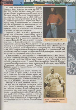 ~acR CBiTCbKa
-·€.::(HaHHH Kpa-
RopoJiiBCTBO
l 48 p. y 6ypx-
rn noe,n;HaJIHCH
Bai CKJIHKaH-
""18U cycniJLb·
, po6iTHHKH i
Ha 6aTbRiBJ:n;H-
lTaJii'i ,[(my-
ono,n;Hx poRiB
-H pecny6Jii-
Ha XBHJii naTpioTH'IHoro ni,n;HeceHHH~opoJib
II'eMOHTY KapJL AJLb6epm oroJioc:aB ABcTpi'i Bi-
HY ni,n; racJIOM Ha:u;ioHaJibHOro o6'e,n;HaHHH
- pa'iHH• .ri;o HbOro npHe,n;HaJIHCH BiHCbKOBi CHJIH
:IancbKO'i o6JiacTi, TocKam1, HeanoJiiTaHChRoro
··opoJiiBCTBa. IIoMiTHY poJih y BiHHi Bi,n;irpaJIH
qHcJieHHi 3arOHH ,n;o6pOBOJibIJ;iB, y TOMy 'IHC-
::::i «'l€p80HOCOpO'l-€1lHUKU» I'api6aJib,D;i. 0,n;HaR
rreprny BiHHy 3a He3aJiemHiCTb ITaJii'i cniTKaJia
HeB,n;aqa, CKopHcTaBilIHCb HepirnyqicTJo iTaJiiii:-
~hKO'i ROaJii:u;i'i, aBcTpiH::u;i 3aB,n;aJIH II'eMOHTY
~eplio3Ho1 nopa3RH, 3MYCHBilIH KapJia AJih6epTa
ni,n;nHCaTH npHHH3JIHBe nepeMHp'H.
IIopa3Ra y BiHHi 3 ABcTpiero BHKJIHRaJia B
.Kpa1Hi HOBe ni,n;HeCeHmI peBOJIIOIJ;iHHoro pyxy.
Oco6JIHBO aRTHBHO po3BHBaJIIICH no,n;i'i B PHMi,
.::(e Ha no'IaTRY 1849 p. cnaJiaxHyJio Hapo,n;He no-
BCTaHHH. Ilana lliil IX yTiK 3 MicTa i 3HaH:rnoB
rrpHTYJIOK y HeanoJiiTaHChKOMY RopoJiiBCTBi.
Ili,n; BilJIHBOM ,n;eMoRpaTiB y PHMi Bi,n;6yJIHCH BH6opH ,n;o YcTaHOB'IHX 36opiB. Ha
:::reprnoMy m 'ix 3aci,n;aHHi ,n;enyTaTH npHHHHJIH 3aKOH npo no36aeJLeHH.R. nanu
puMCbKOZO ceimcbKO~ BJLa(}u i nporoJiocyBaJIH 3a ymeopeHH.R. PuMcb1w'i pecny-
;;niJCu. IloqaJIH npoBO,ZJ;HTHCH ,n;eMOKpaTH'IHi pe<t>opMH: Ha:u;ioHaJii30BaHO Mali-
HO KaTOJIHIJ;hKHX MOHaCTHpiB, Bi,n;oKpeMJieHo IlIKOJiy Bi,n; :u;epKBH, 3anp0Ba,n;me-
HO nporpecHBHHH npH6yTKOBHH rro,n;aTOK TO:c:u;o.
Y 6epe3Hi 1849 p. n'eMOHTChKi BiHCbKa noHOBHJIH BOE:HHi ,n;i'i npOTH ABcTpi'i,
aJie B,n;pyre 3a3HaJIH nopa3KH. Pe3yJihTaTH BiHHH cTaJIH Tpare,n;iero ,ZJ;JIH 6ara-
Thox o6JiacTeli ITaJiil. ABcTpilichRi BJiacTi 3HOBY oKynyBaJIH Toc1<aHy Ta iHrni
.::(pi6Hi iTaJiiHChKi ,n;epmaBH. Y TpaBHi KopoJiiBCTBO 06ox CHil;HJiiH: (HeanoJii-
TaHChKe) 6yJio ni,n;nopH,n;KOBaHe BJia,n;i icnaHChKHX Byp6oHiB, a B JLunHi 1849 p.
o6'e,n;HaHHMH 36poliHHMH CHJiaMH ABcTpi'i,
<PpaH:u;i'i, IcrraHi'i Ta HearroJIH 6yJio po3zpoMJLeHo
PuMCbKY pecny6JLiKy.
HaH:,n;oBrne TpHMaJIHCH pecny6JiiKaH:u;i y Be-
He:u;il. JlHrne B ceprrni 1849 p. mHTeJii MicTa,
r:u;o 3aJIHilIHJincH mHBUMH, CKJiaJIH 36poro. AB-
"TpiH:cbKa iMnepiH noBepHyJia co6i JloM6ap,n;iro,
BeHe:u;iaHChKY o6JiaCTh, Bi,n;HoBHJia cBiH BilJIHB y
1'ocKaHi Ta Ha niBHO'Ii IIanchKO'i o6JiacTi.
PeBOJIIO:u;iH B ITaJii'i 3a3HaJia rropaaRH, TaR
i He p03B'H3aBilIH 3aB,n;aHh, ui;o CTOHJIH nepe,n;
HeIO. l:Jepe3 po3,n;po6JieHiCTh Rpahrn BHCTY-
IIH B pi3HHX 'IaCTHHax ITaJii'i Bi,n;6yBaJIHCH He
:l,!l;HO'IaCHO, r:u;o ITOJierrnHJIO peaRn;i'i npH,n;y-
:::r:reHHH ocepe,n;RiB peaoJiro:u;iii:Ho'i 6opoTh6H. O,n;-
HaR rro,n;i'i 1848-1849 pp. icTOTHO p03XH'raJIH
cpeo,n;aJihHi rri,n;BaJIJ-IHH H: a6coJIIOTHCTChRi pe-
KHMH, CTaJIH IlOilITOBXOM ,n;o HaCTYilHOro p03BH-
TKY Han.ioHaJibHO-BH3BOJihHoro H: o6'e,n;HaBtJoro
pyxy.
lliil IX, nanapuMCb1Cuu 3
1846p. <Pomozpa<jJiR
 