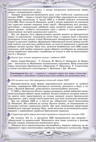 Розділ IV
198198
íàöіîíàëüíî-âèçâîëüíîãî ðóõó, ó ÿêîìó ïîєäíàëèñÿ íàöіîíàëüíå âèçâî-
ëåííÿ ç ìîäåðíіçàöієþ êðàїíè.
Ëіäåðîì íàöіîíàëüíî-âèçâîëüíîãî ðóõó ñòàâ Іíäіéñüêèé íàöіîíàëüíèé
êîíãðåñ (ІÍÊ) – ïåðøà â іñòîðії Іíäії íåðåëіãіéíà ïàðëàìåíòñüêà çàãàëüíî-
íàöіîíàëüíà îðãàíіçàöіÿ. Ó ãðóäíі 1885 ð. â Áîìáåї âіäáóâñÿ óñòàíîâ÷èé
ç’їçä ІÍÊ. Éîãî î÷îëèâ Â. Áàíåðäæі, ÿêèé ó ñâîєìó çâåðíåííі äî ó÷àñíèêіâ
òàê îêðåñëèâ îñíîâíі çàâäàííÿ íîâîї ïàðòії: «Âèêîðіíåííÿ âñіõ ðàñîâèõ,
ðåëіãіéíèõ і íàöіîíàëüíèõ çàáîáîíіâ ñåðåä ïàòðіîòіâ íàøîї êðàїíè ÷åðåç
ïðÿìå äðóæíє, îñîáèñòå ñïіëêóâàííÿ îäèí ç îäíèì, à òàêîæ ðîçâèòîê і
êîíñîëіäàöіþ íàñòðîїâ íàöіîíàëüíîї єäíîñòі».
Ïіä ÷àñ ôîðóìó áóëî ñôîðìóëüîâàíî îñíîâíі âèìîãè äî áðèòàíñüêîãî
óðÿäó òà ïàðëàìåíòó: ëіêâіäóâàòè äіþ÷ó Ðàäó ó ñïðàâàõ Іíäії â Ëîíäîíі;
ðîçøèðèòè ñêëàä äіþ÷îї â Іíäії Öåíòðàëüíîї çàêîíîäàâ÷îї ðàäè ïðè âіöå-
êîðîëі çà ðàõóíîê іíäіéöіâ; ñôîðìóâàòè â áðèòàíñüêіé ïàëàòі ãðîìàä ïîñòіé-
íèé êîìіòåò äëÿ ðîçãëÿäó ïðîáëåì Іíäії, äî ÿêîãî á çâåðòàëèñÿ іç çàïèòàìè
âèáðàíі ìіñöåâі îðãàíè. Êðіì òîãî, äåëåãàòè áîìáåéñüêîї ñåñії ІÍÊ çàïðî-
ïîíóâàëè, ùîá іíäіéöі îòðèìàëè ïðàâî îáèðàòè ñëóæáîâöіâ íà çàìіùåííÿ
ïîñàä іíäіéñüêèõ öèâіëüíèõ ñëóæáîâöіâ íå òіëüêè â ñåáå íà áàòüêіâùèíі,
àëå é ó Ëîíäîíі.
ßêèìè áóëè îñíîâíі ïðîãðàìíі âèìîãè і çàâäàííÿ ІÍÊ?
Îäíàê ëіäåðè Êîíãðåñó – Ã. Ãîêõàëå, Ô. Ìåõòà, Ñ. Áàíåðäæі, Ä. Íàîðî-
äæі – âèñòóïàëè çà çáåðåæåííÿ êîëîíіàëüíîãî ïàíóâàííÿ. Âîíè ñõèëÿëèñÿ
ïåðåä іäåîëîãàìè áðèòàíñüêîãî ëіáåðàëіçìó Ò. Ìàêîëåєì, Ó. Ãëàäñòîíîì,
à òàêîæ àíãëіéñüêîãî óòèëіòàðèçìó І. Áåíòàìîì і Äæ. Ìіëëåì.
Óòèëіòàðèçì (âіä. ëàò. – «êîðèñòü») – ïðèíöèï îöіíêè âñіõ ÿâèù ç òî÷êè çîðó
їõ êîðèñíîñòі, ìîæëèâîñòі ñëóæèòè áóäü-ÿêèì çàñîáîì äëÿ äîñÿãíåííÿ ìåòè.
Ïіä âïëèâîì ÿêèõ іäåé ôîðìóâàâñÿ ñâіòîãëÿä ëіäåðіâ ІÍÊ?
Âèêîðèñòîâóþ÷è ðіçíі ôîðìè ïàðëàìåíòñüêîї äіÿëüíîñòі òà îñîáèñòі
çâ’ÿçêè, êåðіâíèöòâî ІÍÊ ðîçãîðíóëî ïîëіòè÷íó äіÿëüíіñòü â Іíäії, à òà-
êîæ ó Âåëèêіé Áðèòàíії, äîìàãàþ÷èñÿ êîíñòèòóöіéíèõ ïîñòóïîê.
Ó 1892 ð. áðèòàíñüêà Ïàëàòà ãðîìàä çàòâåðäèëà íîâèé âèáîð÷èé çàêîí,
ÿêèé ðîçøèðèâ âèáîð÷і ïðàâà іíäіéöіâ. Çãîäîì іíäіéñüêà îïîçèöіÿ âèìàãà-
ëà ââåñòè ñâîїõ ïðåäñòàâíèêіâ äî ñêëàäó íèæíüîї ïàëàòè áðèòàíñüêîãî
ïàðëàìåíòó, ùîá ó òàêèé ñïîñіá äîìîãòèñÿ äëÿ Іíäії ïîëіòè÷íîї àâòîíîìії.
Ïіä ÷àñ âèáîðіâ 1893 ð. â Àíãëії âіä ëіáåðàëüíîї ïàðòії áàëîòóâàâñÿ
Ä. Íàîðîäæі. Âіí óâіéøîâ äî ñêëàäó Ïàëàòè ãðîìàä, äå íåîäíîðàçîâî çà-
ñóäæóâàâ ñèñòåìó óïðàâëіííÿ Іíäієþ. Öþ іäåþ ïіäòðèìóâàâ ïðåäñòàâíèê
áîìáåéñüêîї òîðãîâîї ãðîìàäè Ïàðñ, ÿêèé âèñòóïàâ çà âñòàíîâëåííÿ ðіâíî-
ïðàâíèõ і ãàðìîíіéíèõ іíäіéñüêî-áðèòàíñüêèõ âіäíîñèí.
Ñõàðàêòåðèçóéòå ôîðìè ðåàëіçàöії ïðîãðàìíèõ äîêóìåíòіâ ÷ëåíàìè ІÍÊ.
Íà ïî÷àòêó XX ñò. â äіÿëüíîñòі ІÍÊ âèîêðåìèëèñÿ äâà íàïðÿìè –
ëіáåðàëüíèé òà ðàäèêàëüíèé. Âіäìіííіñòü ìіæ íèìè ïîëÿãàëà â ðіçíîìó
áà÷åííі çàâäàíü íàöіîíàëüíî-âèçâîëüíîãî ðóõó.
Ëіáåðàëè áóëè ïðèõèëüíèêàìè åâîëþöіéíîãî, ìèðíîãî ïåðåõîäó äî íå-
çàëåæíîñòі ÷åðåç êîíñòèòóöіéíó ïåðåáóäîâó іíäіéñüêîãî ñóñïіëüñòâà. Âîíè
 