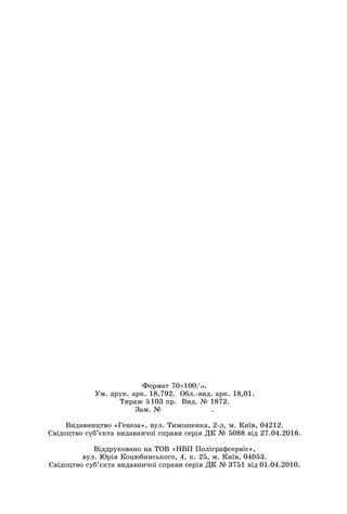 Формат 70×100/16.
Ум. друк. арк. 18,792. Обл.-вид. арк. 18,01.
Тираж 5 103 пр. Вид. № 1872.
Зам. №        .
Видавництво «Генеза», вул. Тимошенка, 2-л, м. Київ, 04212.
Свідоцтво суб’єкта видавничої справи серія ДК № 5088 від 27.04.2016.
Віддруковано на ТОВ «НВП Поліграфсервіс»,
вул. Юрія Коцюбинського, 4, к. 25, м. Київ, 04053.
Свідоцтво суб’єкта видавничої справи серія ДК № 3751 від 01.04.2010.
 