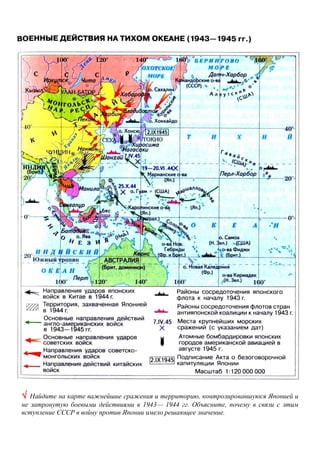  Найдите на карте важнейшие сражения и территорию, контролировавшуюся Японией и
не затронутую боевыми действиями в 1943— 1944 гг. Объясните, почему в связи с этим
вступление СССР в войну против Японии имело решающее значение.
 