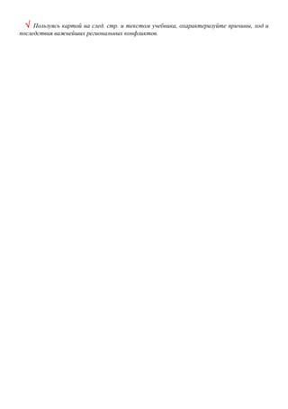  Пользуясь картой на след. стр. и текстом учебника, охарактеризуйте причины, ход и
последствия важнейших региональных конфликтов.
 