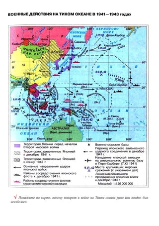  Покажите по карте, почему поворот в войне на Тихом океане рано или поздно был
неизбежен.
 