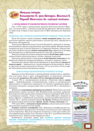 117
1. ОСОБЛИВОСТІ ЕКОНОМІЧНОГО РОЗВИТКУ КРАЇНИ
Уже в 1870-і роки в промисловому розвитку Німеччина обігнала Фран-
цію, а на початку XX ст. залишила позаду Велику Британію. Німеччина вийшла
на перше місце в Європі й стала другою (після США) індустріальною державою
світу.
ЧИННИКИ, ЩО СПРИЯЛИ ЕКОНОМІЧНОМУ ПІДЙОМУ НІМЕЧЧИНИ
Після об’єднання в країні утворився єдиний внутрішній ринок, були зни-
щені митні кордони, введені єдина валюта, система мір і ваги, торговельне та
банківське законодавство.
Захоплення у Франції Ельзасу й частини Лотарингії, отримання 5-мільярд-
ної контрибуції сприяли індустріальному зростанню країни. Використовуючи
лотарингську руду й вугілля Рурського та Саарського басейнів, німецькі про-
мисловці створили потужну паливно-металургійну базу, а французькі мільярди
були використані для фінансування розвитку індустрії та транспорту.
Німецькі підприємці успішно використовували досвід інших країн, впрова-
джували новітні досягнення науки і техніки, передову технологію.
Зростання промисловості стимулювали великі державні замовлення на ви-
робництво озброєння, будівництво фортець, залізниць і морських портів.
Економічний прогрес Німеччини обумовлено й традиційними рисами ні-
мецького народу — працьовитістю, дисциплінованістю й ощадливістю. Швид-
ке зростання кількості населення (із 40 млн у 1871 р. до 67 млн у 1913 р.) спри-
яло збільшенню ємності внутрішнього ринку.
НОВІ ОЗНАКИ ЕКОНОМІЧНОГО РОЗВИТКУ КРАЇНИ
Вражаючі успіхи Німеччини в гірничодобувній промисловості, виробни-
цтві сталі (друге місце у світі), машинобудуванні та прокладанні залізниць
свідчили про завершення у 80-х роках XIX ст. індустріальної революції.
З кінця XIX ст. випереджаючого розвитку в Німеччині набули новітні
галузі — машинобудування, електроенергетика, хімічна та електротехнічна
промисловість. У країні було зосереджено 2/3 світового виробництва фарб, а
потужність німецьких електростанцій лише на початок XX ст. збільшилася у
вісім разів.
Відбувалася концентрація виробництва та капіталів. Монополія у вугільній
промисловості країни належала Рейн-Вестфальському вугільному синдикату.
В електротехнічній промисловості панували гігантські корпорації ЗЕК (Загаль-
на електрична компанія), «Сіменс і Гальське», «Сіменс-Шуккерт». Лідерство на
ринку озброєнь, у виробництві локомотивів, залізничних рейок Німеччини на
початок XX ст. захопив могутній концерн Ф. Круппа. Найбільшими фінансо-
во-промисловими магнатами були Круппи, Тіссени, Сіменси, Ганземани та ін.
У 90-і роки XIX ст. німецький експорт подвоївся, левову частку в його струк-
турі становили машини й готові вироби.
Розвиток сільського господарства через збереження напівфеодальної сис-
теми поміщицьких (юнкерських) господарств і малоземелля селян відбувався
значно повільніше. Прусське юнкерство зосередило у своїх руках майже тре-
тину оброблюваної в країні землі. Натомість лише 40 % селян Німеччини були
власниками землі. Збіднілі селяни вирушали в міста.
Особливістю економіки країни було поєднання передової потужної
індустрії з поміщицьким землеволодінням та відсталими формами організації
сільськогосподарського виробництва.
Логотип компанії
«Сіменс і Гальське»
в 1847–1897 рр.
Логготип компаанії
Рекламний плакат
із зображенням
автомобіля Protos
компанії
«Сіменс-Шуккерт»
Рекламмний пплакат
 
