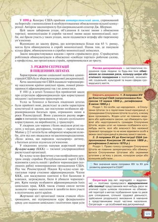 129
У 1890 р. Конгрес США прийняв антитрестовський закон, спрямований
на боротьбу з монополіями й необґрунтованими обмеженнями вільної конку-
ренції. Автором законопроекту був американський сенатор Дж. Шерман.
Цей закон забороняв угоди, об’єднання й таємні змови з обмеження
торгівлі; монополізацію й спроби таємної змови щодо монополізації; осо-
би, які брали участь у таких угодах, мали піддаватися штрафу або тюремному
ув’язненню.
Відповідно до закону фірма, що контролювала більш ніж 65 % ринку,
могла бути обвинувачена в спробі монополізації. Однак там, де панували
кілька фірм, обвинувачення в спробах монополізації знімалося.
Закон використовувався владою і проти страйкового руху. Страйкуючих
робітників обвинувачували в обмеженні «свободи торгівлі» робочою силою,
а профспілка, що організувала страйк, прирівнювалася до тресту.
3. РЕЖИМ СЕГРЕГАЦІЇ
В ПІВДЕННИХ ШТАТАХ
Характерною рисою соціальної політики адміні-
страцій США було збереження расової дискримінації.
Хоча законодавство США надавало чорношкіро-
му населенню країни цивільні права, повної рівно-
правності афроамериканці так і не домоглися.
У 1881 р. в штаті Теннессі був прийнятий закон
про сегрегацію афроамериканців при користуванні
міським і залізничним транспортом.
Услід за Теннессі в багатьох південних штатах
були прийняті нові, расистські за своїм характером
конституції й закони, що поступово позбавили аф-
роамериканців багатьох прав, отриманих ними в
роки Реконструкції. Вони узаконили расову сегре-
гацію в питаннях проживання, у місцях суспільного
користування, на виробництві, у транспорті.
У лікарнях для чорних і білих виділяли різні па-
лати; у поїздах, ресторанах, театрах — окремі місця.
Майже у 2/3 штатів були заборонені міжрасові шлю-
би, діти від них вважалися незаконнонародженими.
«Біла» жінка, що народила «кольорову» дитину,
у багатьох штатах підлягала ув’язненню.
У південних штатах панував жорстокий терор
Ку-клукс-клану (ККК) — таємної ультрареакційної
расистської організації.
Ку-клукс-клан фактично став неофіційним цен-
тром опору спробам Республіканської партії США
відновити єдність націй і зробити чорношкірих (ко-
лишніх рабів) повноправними громадянами США.
Під час Реконструкції Півдня Ку-клукс-клан ор-
ганізував терор стосовно афроамериканців. Члени
ККК, для маскування одягнені в білі балахони й
ковпаки, загрожували, били й убивали чорношкі-
рих. Крім наміру позбавити афроамериканців їхніх
цивільних прав, ККК також ставив своєю метою
залякати «чорне» населення й запобігти його участі
в політичному житті країни.
Жертвами цієї організації також ставали «білі»
громадяни, які підтримували курс федерального
уряду для надання цивільних і політичних прав усім
Расова дискримінація — систематичне по-
рушення прав людини та будь-яке їхнє обме-
ження за ознаками раси, кольору шкіри або
етнічного походження в політичній, економіч-
ній, соціальній, культурній та інших сферах гро-
мадського життя.
Сегрегація (від лат. segregatio — відділен-
ня) — політика примусового відокремлення
або ізоляції представників якої-небудь раси чи
етнічної групи шляхом поселення на обмеже-
ній території з метою позбавлення прав та умов
для спілкування, спільної трудової діяльності,
здійснення роздільного виховання й навчання
з представниками іншої частини населення.
Сегрегація — це особливий вид дискримінації.
Свідчать документи. 1. З поправки XIV
до Конституції США (запропонована Кон-
гресом 13 червня 1866 р., ратифікована
9 липня 1868 р.)
Розділ 1. Усі особи, що народилися… в Сполу-
чених Штатах та є підлеглими їхньої юрисдикції, є
громадянами Сполучених Штатів та штату, в якому
вони проживають. Жоден штат не повинен вида-
вати або здійснювати закони, що обмежують при-
вілеї або недоторканність громадян Сполучених
Штатів; жоден штат не повинен позбавляти кого-
небудь життя, волі або власності без належної
правової процедури та не може відмовити особі в
межах своєї юрисдикції в рівному захисті законів…
2. З поправки XV до Конституції США (за-
пропонована Конгресом 26 лютого 1869 р.,
ратифікована 3 лютого 1870 р.)
Розділ 1. Право голосу громадян Сполучених
Штатів не повинне заперечуватись або обмежу-
ватися Сполученими Штатами або окремими
штатами у зв’язку з расою, кольором шкіри або
колишнім рабством…рррр
? Яке значення мали поправки XIV та XV для
розвитку демократії в США?
 