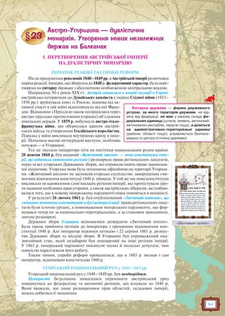 141
1. ПЕРЕТВОРЕННЯ АВСТРІЙСЬКОЇ ІМПЕРІЇ
НА ДУАЛІСТИЧНУ МОНАРХІЮ
ПОЧАТОК РЕАКЦІЇ ТА СПРОБИ РЕФОРМ
Після придушення революцій 1848–1849 рр. в Австрійській імперії розпочався
період реакції. Імперія, що зберігала до 1848р. федеративний характер, була пере-
творена на унітарну державу з абсолютною необмеженою центральною владою.
Наприкінці 50-х років XIX ст. Австрія опинилася в повній ізоляції в Європі:
австрійська інтервенція до Дунайських князівств у період Східної війни (1853–
1856 рр.) зруйнувала союз із Росією, відмова від ак-
тивної участі в цій війні відштовхнула від неї Фран-
цію. Відносини з Пруссією також погіршилися через
австро-прусське протистояння в процесі об’єднання
німецьких держав. У 1859 р. вибухнула австро-італо-
французька війна, що обернулася крахом австрій-
ських військ та утворенням Італійського королівства.
Поразка у війні викликала внутрішню кризу в імпе-
рії. Почалися масові антиурядові виступи, особливо
потужні — в Угорщині.
Усе це змусило імператора піти на поступки національним рухам країни.
20 жовтня 1860 р. був виданий «Жовтневий диплом» — нова конституція імпе-
рії, що відновила автономію регіонів і розширила права регіональних ландтагів,
перш за все угорських Державних зборів, які отримали навіть право законодав-
чої ініціативи. Угорська мова була оголошена офіційною на території Угорщи-
ни. «Жовтневий диплом» не заспокоїв угорське суспільство: заворушення з ви-
могами відновлення конституції 1848 р. тривали. У той же час нова конституція
викликала незадоволення слов’янських регіонів імперії, які протестували про-
ти надання особливих прав угорцям, а також австрійських лібералів, які побою-
валися того, що в новому імперському парламенті німці опиняться в меншості.
У результаті 26 лютого 1861 р. був опублікований «Лютневий патент», що
змінював жовтневу конституцію в дусі централізації: права регіональних ланд-
тагів були істотно урізані, а повноваження імперського парламенту, що фор-
мувався тепер не за національно-територіальним, а за становим принципом,
значно розширені.
Державні збори Угорщини відмовилися затвердити «Лютневий патент».
Була також прийнята петиція до імператора з проханням відновлення кон-
ституції 1848 р. Але імператор відкинув петицію і 22 серпня 1861 р. розпус-
тив Державні збори та місцеві збори. В Угорщині був упроваджений над-
звичайний стан, який незабаром був поширений на інші регіони імперії.
У 1863 р. імперський парламент покинули чеські й польські депутати, чим
повністю паралізували його роботу.
Таким чином, спроби реформ провалилися, що в 1865 р. визнав і сам
імператор, відмінивши конституцію 1860 р.
УГОРСЬКИЙ НАЦІОНАЛЬНИЙ РУХ у 1849–1863 рр.
Угорський національний рух у 1848–1849 рр. був неоднорідним.
Центристи безуспішно намагалися переконати австрійський уряд
повернутися до федералізму та автономії регіонів, що існували до 1848 р.
Вони вважали, що лише розширенням прав областей, складових імперії,
можна добитися її зміцнення.
Унітарна держава — форма державного
устрою, за якого територія держави, на від-
міну від федерації, не має у своєму складі фе-
деральних одиниць (штатів, земель, автономій,
автономних республік, округів тощо), а ділиться
на адміністративно-територіальні одиниці
(райони, області тощо), управляється безпосе-
редньо із центру (столиці держави).
«Лютневий патент»Люютневий патеент
 
