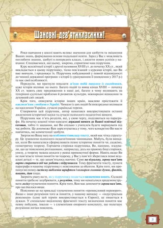 3
Роки навчання у школі мають велике значення для здобуття та зміцнення
Ваших знань, формування основи подальшої освіти. Зараз у Вас є можливість
поглибити знання, здобуті в попередніх класах, і досягти нових успіхів у на-
вчанні. Сподіваємося, що цьому, зокрема, сприятиме наш підручник.
Курс всесвітньої історії з другої половини XVIII ст. до початку ХХ ст., який
викладається в цьому підручнику, тісно пов’язаний з курсами історії, що Ви
вже вивчали, і продовжує їх. Підручник побудований у повній відповідності
до чинної державної програми з історії (з урахуванням її оновлення у 2017 р.)
та має свої особливості.
Передусім, ми прагнули показати зв’язок подій минулого із сьогоденням,
адже історія впливає на нього. Багато подій та явищ кінця XVIII — початку
ХХ ст. мають своє продовження в наші дні, багато в чому впливають на
теперішні суспільні проблеми й розвиток культури, міжнародні відносини та
духовний світ людей.
Крім того, описуючи історію інших країн, важливо простежити її
взаємозв’язок з подіями в Україні. Чимало із цих подій безпосередньо впливали
на населення України, сучасні українські терени.
Створюючи цей підручник, автор намагався використовувати останні
досягнення історичної науки та сучасні психолого-педагогічні вимоги.
Підручник має п’ять розділів, які, у свою чергу, поділяються на парагра-
фи. На початку кожної теми наведені державні вимоги до Вашої освітньої під-
готовки, тобто ті завдання, які Ви спільно з учителем будете вирішувати під
час роботи. Це допоможе Вам зорієнтуватись у тому, чого конкретно Ви маєте
навчитись, які компетенції здобути.
Звертаємо Вашу вагу на особливості викладу тексту, який має чітку структу-
ру. Це зумовлено психолого-педагогічними чинниками. Мабуть, були випад-
ки, коли Ви намагалися сформулювати певне історичне поняття чи, скажімо,
геометричну теорему. Гортаючи сторінки підручника, Ви, напевно, згадува-
ли, що це пояснення розташоване, наприклад, десь на правому боці сторінки,
унизу, а теорему можна шукати у рамці прямокутної форми. Навіть якщо Ви
не пам’ятаєте точно поняття чи теорему, у Вас у пам’яті збереглися певні візу-
альні деталі — те, що запам’яталось наочно. Саме на візуальну, зорову пам’ять
варто спиратися під час роботи з підручником. Тому фрагменти тексту, пункти
параграфа в нашому підручнику є невеликими за обсягом. Крім того, ми про-
понуємо певну систему виділення шрифтом і кольором головних думок, фактів,
понять, дат тощо.
Зверніть увагу на те, як у підручнику подається визначення понять. Складні
поняття треба не зазубрювати, а розуміти, тому ми намагалися продемонстру-
вати логіку тлумачення поняття. Крім того, Вам має допомогти зорова пам’ять,
про що йшлося вище.
Пояснимо це на прикладі тлумачення поняття «промисловий переворот».
Якщо є інше розуміння того ж поняття, у нашому випадку — «індустріальна
революція» (саме цей термін використовується в Європі), це пишеться в
дужках. У спеціально виділеному фрагменті тексту визначення поняття має
певну побудову, інколи — з елементами опорного конспекту, що полегшує
розуміння логіки пояснень.
Шановні дев’ятикласники!
 