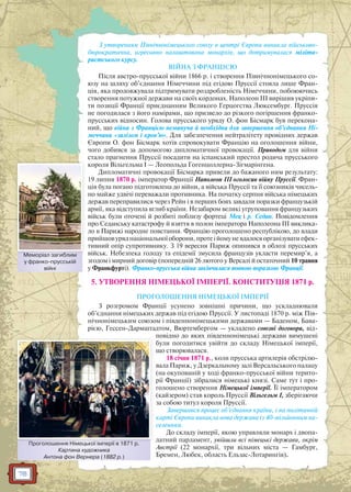78
З утворенням Північнонімецького союзу в центрі Європи виникла військово-
бюрократична, агресивно налаштована монархія, що дотримувалася міліта-
ристського курсу.
ВІЙНА З ФРАНЦІЄЮ
Після австро-прусської війни 1866 р. і створення Північнонімецького со-
юзу на шляху об’єднання Німеччини під егідою Пруссії стояла лише Фран-
ція, яка продовжувала підтримувати роздробленість Німеччини, побоюючись
створення потужної держави на своїх кордонах. Наполеон III вирішив укріпи-
ти позиції Франції приєднанням Великого Герцогства Люксембург. Пруссія
не погодилася з його намірами, що призвело до різкого погіршення франко-
прусських відносин. Голова прусського уряду О. фон Бісмарк був перекона-
ний, що війна з Францією неминуча й необхідна для завершення об’єднання Ні-
меччини «залізом і кров’ю». Для забезпечення нейтралітету провідних держав
Європи О. фон Бісмарк хотів спровокувати Францію на оголошення війни,
чого добився за допомогою дипломатичної провокації. Приводом для війни
стало прагнення Пруссії посадити на іспанський престол родича прусського
короля Вільгельма I — Леопольда Гогенцоллерна-Зігмарінгена.
Дипломатичні провокації Бісмарка привели до бажаного ним результату:
19 липня 1870 р. імператор Франції Наполеон III оголосив війну Пруссії. Фран-
ція була погано підготовлена до війни, а війська Пруссії та її союзників чисель-
но майже удвічі переважали противника. На початку серпня війська німецьких
держав переправилися через Рейн і в перших боях завдали поразки французькій
армії, яка відступила вглиб країни. Незабаром великі угруповання французьких
військ були оточені й розбиті поблизу фортеці Мец і р. Седан. Повідомлення
про Седанську катастрофу й взяття в полон імператора Наполеона III виклика-
ло в Парижі народне повстання. Францію проголошено республікою, до влади
прийшовуряднаціональноїоборони,протеійомуневдалосяорганізуватиефек-
тивний опір супротивнику. З 19 вересня Париж опинився в облозі прусських
військ. Небезпека голоду та епідемії змусила французів укласти перемир’я, а
згодом і мирний договір (попередній 26 лютого у Версалі й остаточний 10 травня
у Франкфурті). Франко-прусська війна закінчилася повною поразкою Франції.
5. УТВОРЕННЯ НІМЕЦЬКОЇ ІМПЕРІЇ. КОНСТИТУЦІЯ 1871 р.
ПРОГОЛОШЕННЯ НІМЕЦЬКОЇ ІМПЕРІЇ
З розгромом Франції усунено зовнішні причини, що ускладнювали
об’єднання німецьких держав під егідою Пруссії. У листопаді 1870 р. між Пів-
нічнонімецьким союзом і південнонімецькими державами — Баденом, Бава-
рією, Гессен-Дармштадтом, Вюртембергом — укладено союзні договори, від-
повідно до яких південнонімецькі держави вимушені
були погодитися увійти до складу Німецької імперії,
що створювалася.
18 січня 1871 р., коли прусська артилерія обстрілю-
вала Париж, у Дзеркальному залі Версальського палацу
(на окупованій у ході франко-прусської війни терито-
рії Франції) зібралися німецькі князі. Саме тут і про-
голошено створення Німецької імперії. Її імператором
(кайзером) став король Пруссії Вільгельм I, зберігаючи
за собою титул короля Пруссії.
Завершився процес об’єднання країни, і на політичній
карті Європи виникла нова держава із 40-мільйонним на-
селенням.
До складу імперії, якою управляли монарх і двопа-
латний парламент, увійшли всі німецькі держави, окрім
Австрії (22 монархії, три вільних міста — Гамбург,
Бремен, Любек, область Ельзас-Лотарингія).
Проголошення Німецької імперії в 1871 р.
Картина художника
Антона фон Вернера (1882 р.)
Проголошшення Німецької імперії вв 1871 р
Меморіал загиблим
у франко-прусській
війні
Мемморіал загибблим
 