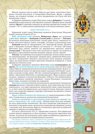 79
Місцеві німецькі князі й королі зберегли свої трони, погодилися підко-
рятися спільній конституції та імператорові Німеччини. Жодна з окремих
держав, що утворили імперію, не могла відокремитися від Союзу або бути
виключеною з нього.
За формою державного устрою Німеччина ставала федерацією. У кожній з
монархій була своя династія, свій парламент (ландтаг). Провідне місце в імперії
зайняла Пруссія (її територія становила дві третини території всієї імперії, а на-
селення — 60 %), якій належала провідна роль в об’єднанні німецьких земель.
КОНСТИТУЦІЯ 1871 р.
Державний устрій єдиної Німеччини визначала Конституція Німецької
імперії, ухвалена 16 квітня 1871 р.
Вища законодавча влада належала Федеральним зборам, які складалися
з двох палат: верхньої — Бундесрату (Союзної ради) та нижньої — Рейхстагу.
Їм належала законодавча компетенція з питань армії, флоту, зовнішньої по-
літики, митниці й торгівлі, пошти, телеграфу, залізниць, судноплавства тощо.
Бундесрат володів як законодавчою, так і виконавчою владою. Пануюче
місце в Бундесраті належало Пруссії, що володіла 17 з 58 місць. Об’єднана
Німеччина була союзом династій під верховенством прусської династії
Гогенцоллернів. У Бундесраті мали своїх посланців не народи, що входили до
федерації, а представники місцевих монархів: королів, князів, герцогів.
Рейхстаг, що перебував під контролем імператора, володів значно менши-
ми повноваженнями, ніж Бундесрат. Кожний закон, прийнятий Рейхстагом,
мав бути затвердженим. Більшість депутатських місць належало консерва-
торам, що представляли інтереси прусського юнкерства й буржуазії, а також
офіцерства та багатих селян.
За формою державного правління Німеччина стала конституційною мо-
нархією. На чолі нової держави стояв кайзер (імператор), яким міг бути лише
король Пруссії. Імператор володів величезними повноваженнями. Будучи го-
ловою виконавчої влади, він призначав вищих посадових осіб імперії, насам-
перед канцлера (голову уряду). Він був головнокомандувачем збройних сил
країни, представляв Німеччину на міжнародній арені. Йому належало право
скликати, закривати та розпускати Бундесрат і Рейхстаг. Ряд найважливіших
своїх повноважень імператор здійснював з відома Бундесрату: оголошення
війни і миру, укладення договорів між державами.
Виконавча влада була повністю незалежною від законодавчої. Імперського
канцлера призначав і зміщував особисто кайзер, лише перед яким він і ніс від-
повідальність, а не перед парламентом. Канцлер був також главою Бундесра-
ту, де його голос був вирішальним у разі рівності голосів. Канцлер і підлеглі
йому статс-секретарі (державні секретарі) здійснювали внутрішню й зовніш-
ню політику держави.
Вищою судовою інстанцією був Імперський суд, який розміщувався в Лейп-
цигу. Судова влада не залежала від законодавчої й виконавчої.
Імперська конституція не проголошувала навіть формально принципу «на-
родного суверенітету» або «влади народу». Вищою волею була воля монарха,
що мала «божественне походження». Від імені імператора здійснювалася за-
конодавча й виконавча влада, визначалися повноваження державних установ
і посадових осіб. Конституція зберегла в імперії риси прусської поліцейської
держави та закріпила гегемонію Пруссії.
Але були в Конституції 1871 р. і прогресивні елементи. Хоча формально
станові привілеї дворянства не були скасовані, конституція гарантувала всім
німцям, незалежно від походження, рівне право на обіймання державних по-
сад, володіння власністю та підприємницьку діяльність.
Об’єднання німецьких земель, утворення та конституційне оформлення Ні-
мецької імперії мало велике історичне значення. Німеччина стала новим центром
сил у Європі, однією з найбільш потужних і впливових держав.
Герб німецького
імператора
в 1871–1889 рр.
Пам’ятник Німеччині
в пам’ять її об’єднання
в 1871 р.
Побудований
у 1877–1883 рр.
за проектом
скульптора
Іоганнеса Шиллінга
Пам’ятник Німеччині
 