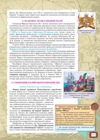 83
Богом. Дж. Мадзіні вважав, що у ХХ ст. націоналізм має поширитися за межі
Європи. І справді, його твори стали джерелом натхнення для багатьох лідерів
азіатських та африканських держав.
4. НА ШЛЯХУ ДО ОБ’ЄДНАННЯ ІТАЛІЇ
Імператор Франції Наполеон III з метою зміцнення свого внутрішнього
становища визнав для себе корисним виступити в ролі захисника італійської
незалежності та єдності й запропонував К. Кавуру свою допомогу в боротьбі
з Австрією. Прем’єр-міністр Сардинського королівства скористався нагодою.
У 1858 р. К. Кавур уклав з Наполеоном III таємну угоду, згідно з якою, зо-
крема, французька армія разом з п’ємонтською повинна була взяти участь
у вигнанні австрійців з Ломбардо-Венеції. За задумом Наполеона III, ав-
стрійський вплив в італійських державах мав бути замінений французьким.
А К. Кавуру за допомогою дипломатичних маневрів вдалося спровокувати
Францію на війну з Австрією в ім’я інтересів Італії.
У квітні 1859 р. Австрія в ультимативній формі зажадала роззброєння армії
Сардинського королівства й цим дала йому привід для початку військових дій.
Франція й Сардинське королівство оголосили Австрії війну.
В Італії це викликало вибух патріотизму. З усіх кінців півострова прибували
добровольці до очоленого Дж. Гарібальді батальйону альпійських стрільців; усю-
ди відбувалися народні мітинги. У Тоскані, Модені, Пармі вони переросли в ре-
волюції. Народ у цих регіонах вимагав оголошення війни Австрії й приєднання
до Сардинського королівства. Перелякані герцоги й папський намісник втекли,
влада перейшла до тимчасових урядів, утворених з ліберальних буржуа та дворян.
Незабаром війська Сардинського королівства і Франції захопили всю
Ломбардію, розбили австрійську армію в битвах біля Мадженті й Сольфері-
но. Але за цих обставин Наполеон III, побоюючись створення поряд із Фран-
цією сильного об’єднаного Італійського королівства, пору-
шив попередні домовленості з К. Кавуром та уклав з Австрією
сепаратне перемир’я. У відповідь на це в березні 1860 р.
національні збори Тоскани, Парми, Модени схвалили рішен-
ня про приєднання до Сардинського королівства.
5. СТВОРЕННЯ ІТАЛІЙСЬКОГО КОРОЛІВСТВА
ПОХІД «ТИСЯЧІ» ДЖ. ГАРІБАЛЬДІ
Опорою реакції залишалося Неаполітанське королівство.
У квітні 1860 р. на о. Сицилія знов спалахнуло селянське по-
встання. Скориставшись цим, патріотичні організації на пів-
ночі Італії взялися за підготовку військової експедиції для
надання допомоги повстанцям. На початку травня 1860 р.,
зібравши невеликий загін добровольців з 1200 осіб
(вони були одягнені в червоні сорочки — звідси на-
зва «червоносорочники»), Дж. Гарібальді таємно на
двох пароплавах відплив з Генуї на Сицилію.
Висадившись на острові, він був сприйнятий на-
селенням як визволитель від тиранії Бурбонів. Зві-
дусіль до «Тисячі» Дж. Гарібальді сходилися добро-
вольці. Дж. Гарібальді вдалося виграти важливу битву
під Калатафімі. Услід за цим гарібальдійці захопили
центральне місто Сицилії — Палермо, і незабаром
весь острів був очищений від королівських військ.
Прибувши до Палермо, від імені сардинського
короля Віктора Еммануїла II Дж. Гарібальді оголосив
себе правителем (диктатором) Сицилії. Скористав-
шись своїми повноваженнями, він відмінив багато
Дж. Гарібальді (з прапором і шаблею)
з повстанцями на Сицилії.
Малюнок ХІХ ст.
Дж Гаріббальді (з прапором і шшаблею)
Свідчать документи. Перша прокла-
мація Гарібальді в Сицилії (середина
травня 1860 р.)
… Сицилія! Я привів до вас пригорщу смі-
ливців… Ми бажаємо лише одного: визволення
вітчизни. Будьмо одностайні, і справа виявиться
неважкою. До зброї! Хто не візьметься за неї, той
або боягуз, або зрадник! Хай Сицилія знову пока-
же світу, як доблесний об’єднаний народ визво-
ляє країну від тих, хто її пригноблює.люлюлюлює.є.є.є.ллллялляяєєє кркркркрраїаїаїаїнунунуууу ввввідідід ттттихихихих,,,, хтхтхтхтоооо їїїїїїї пппририририр гнгнгнгнобобобблл
? Які чинники допомогли Дж. Гарібальді отри-
мати перемогу в Сицилії?
Герб Сардинського
королівства
Гербб Сардинськкого
 