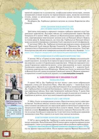 84
привілеїв дворянства та духовенства, конфіскував майно монастирів, знищив
ненависний селянам податок на перемелювання зерна, визволив політичних
в’язнів, взявся за організацію шкіл і притулків, роздав частину державних
земель селянам.
Незабаром Дж. Гарібальді урочисто вступив до столиці Королівства обох
Сицилій.
ПРИЄДНАННЯ ПІВДЕННОЇ ІТАЛІЇ
ДО САРДИНСЬКОГО КОРОЛІВСТВА
Зростаюча популярність народного генерала турбувала правлячі кола Сар-
динського королівства. Регулярні війська під командуванням короля Віктора
Еммануїла II в жовтні 1860 р. увійшли до Неаполітанського королівства з пів-
ночі, перегородивши повстанським загонам шлях до Папської області. Король
та голова уряду К. Кавур вважали, що похід Дж. Гарібальді до Папської області
може ускладнити міжнародне становище Італії, накликати на неї гнів французів.
У листопаді 1860 р. Дж. Гарібальді оголосив про передачу влади у визволеній
ним Південній Італії королю Віктору Еммануїлу II. Прохання Дж. Гарібальді
залишити його в Південній Італії намісником короля було відхилено. Тоді Гарі-
бальді розпустив свій загін і повернувся до власного маєтку на о. Капрера. Таким
чином, блок лібералів і монархістів зумів перемогти революціонерів-демократів.
ПРОГОЛОШЕННЯ ІТАЛІЙСЬКОГО КОРОЛІВСТВА
У лютому 1861 р. в Турині на своє перше засідання зібрався загальноіталій-
ський парламент, на якому були присутні представники від усіх територій, що
висловилися за союз із Сардинським королівством. 14 березня парламент ого-
лосив Сардинське королівство разом з усіма приєднаними до нього землями
Італійським королівством, а короля Віктора-Еммануїла II — королем Італії.
Столицею королівства стала Флоренція. Майже вся Італія (за винятком Риму
та Венеції) була об’єднана під владою Савойської династії. Формою державно-
го правління в новій італійській державі стала конституційна монархія.
6. ЗАВЕРШЕННЯ ОБ’ЄДНАННЯ ІТАЛІЇ
ПОХІД НА РИМ
У серпні 1862 р. Дж. Гарібальді на чолі загону з двох тисяч добровольців
вирушив у похід для звільнення Риму. «Рим або смерть» — таким було гасло
гарібальдійців. Проте й цього разу Віктор Еммануїл II не підтримав Гарібальді.
Дж. Гарібальді був оголошений бунтівником, і проти нього спрямували італій-
ські королівські війська. Біля гори Аспромонте відбулася битва. У цьому бою
Дж. Гарібальді був важко поранений, узятий під варту й кинутий до в’язниці, де
перебував до жовтня, після чого амністований королівським указом.
ВІЙНА ІТАЛІЇ З АВСТРІЄЮ
У 1866 р. Італія за попередньою угодою з Пруссією взяла участь у війні про-
ти Австрії. Італійські війська зазнали низку поразок на суші та морі. Але роз-
гром головних австрійських сил прусською армією в битві біля Садовій визна-
чив результат війни: Австрія змушена була скласти зброю. Згідно з Празькою
мирною угодою Венеціанську область спочатку передано Наполеону III, а по-
тім до складу Італійського королівства. Із цієї миті поза італійською державою
залишалися лише Рим і прилеглі до нього інші папські володіння.
ВЗЯТТЯ РИМУ КОРОЛІВСЬКИМИ ВІЙСЬКАМИ
У 1867 р. друга спроба Дж. Гарібальді зі своїм загоном захопити Рим закін-
чилася невдачею. Папа Римський Пій IX кинув проти патріотів наймані полки
швейцарців, і вони за підтримки французьких військ розбили гарібальдійців.
Створення єдиної італійської держави остаточно завершилося лише в 1870 р.,
під час франко-прусської війни. Після перших поразок Франції Наполеон III
Герб Королівства Італії
Пам’ятник Джузеппе
Гарібальді в м. Піза
(Італія)
Пам’ятник ДДжузеппе
(Італіяія)
? Поміркуйте, чому
пам’ятники Дж. Гарі-
бальді встановле-
но в різних країнах
світу.
 