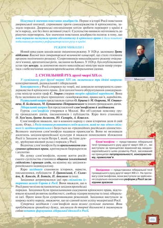 89
Підсумки й значення повстання декабристів. Перше в історії Росії повстання
дворянської опозиції, спрямоване проти самодержавства й кріпосництва, за-
знало поразки. Дворянські опозиціонери хотіли зробити переворот у країні в
ім’я народу, але без його активної участі. Суспільство виявило неготовність до
рішучих перетворень. Але значення повстання декабристів полягає в тому, що
вони першими виступили проти абсолютизму й кріпосного права й дали поштовх
подальшому розвитку реформаторського руху в країні.
РЕЖИМ МИКОЛИ І
Новий уряд ужив заходів щодо зміцнення режиму. У 1826 р. засновано Третє
відділення Власної його імператорської величності канцелярії, що стало головним
органом політичного розшуку. Супротивників миколаївського режиму очікува-
ли в’язниці, арештантські роти, заслання на Кавказ. У 1826 р. був опублікований
устав про цензуру, за допомогою якого миколаївські міністри мали намір упора-
тися з небезпечними західноєвропейськими ліберальними ідеями.
2. СУСПІЛЬНИЙ РУХ другої чверті XIX ст.
У суспільному русі другої чверті XIX ст. визначилися три ідейні напрями:
консервативний, радикальний і ліберальний.
Консерватизм у Росії спирався на теорії, які доводили непорушність само-
державства й кріпосного права. Для ідеологічного обґрунтування самодержав-
ства міністр освіти граф С. Уваров створив теорію офіційної народності. Вона
була заснована на трьох принципах: самодержавство, православ’я, народність.
РадикальнийнапрямпредставлялигурткиО.Герценай М.Огарьова,М.Станке-
вича, В. Бєлінського, М. Буташевича-Петрашевського та інших громадських діячів.
Ліберальний напрям був представлений слов’янофілами й західниками.
Гурток слов’янофілів утворився в Москві. Він об’єднував невелику гру-
пу громадських діячів, письменників і публіцистів. Ядро його становили
О. Хом’яков, брати Аксакови, Ю. Самарін, А. Кошелєв.
Слов’янофіли вважали, що в кожного народу є своя історична доля й свій
шлях. Отже, і Росія повинна розвиватися своїм шляхом, який не має нічого спіль-
ного із західноєвропейським і базується на «традиційних російських цінностях».
Великого значення слов’янофіли надавали православ’ю. Вони не визнавали
досягнень західноєвропейської культури й вважали помилковим зближення
Росії із Заходом за часів Петра I, який, на їхню дум-
ку, зруйнував віковий уклад і порядок у Росії.
Водночас слов’янофіли були прихильниками ска-
сування кріпосного права, критикували бюрократизм
і деспотію.
На думку слов’янофілів, основу життя росій-
ського суспільства становила общинна (колективна)
свідомість і принцип згоди, на відміну від західноєв-
ропейського індивідуалізму.
Ядро західників становили історики, юристи,
письменники, публіцисти: Т. Грановський, С. Солов-
йов, К. Кавелін, В. Боткін, П. Аннєнков та інші.
Західники дотримувалися ідеї про спільність іс-
торичних шляхів Європи й Росії. Вони вважали, що в
Росії рано чи пізно встановляться західноєвропейські
порядки. Західники були прихильниками скасування кріпосного права, відсто-
ювали вільний розвиток особистості, свободу підприємництва та інші лібераль-
ні ідеї. Проте вони були супротивниками революцій. Західники виступали за
широку освіту народу, вважаючи, що це єдиний шлях успіху модернізації Росії.
Суперечки західників і слов’янофілів мали велике суспільне значення. Вони
пробуджували громадську думку, закликали до творчої діяльності й знаменували
собою початок формування ліберальної ідеології в Росії.
Слов’янофіли — представники ліберальної
течії громадського руху другої чверті ХIX ст., які
виступали за принципово відмінний від західно-
європейського шлях розвитку Росії, заснований
на принципах патріархальності, консерватиз-
му, православ’я.
Західники — представники ліберальної течії
громадського руху другої чверті ХIX ст. На проти-
вагу слов’янофілам, вони виступали за здійснен-
ня соціально-економічних реформ у Росії за за-
хідним зразком.
Микола IМикола I
 