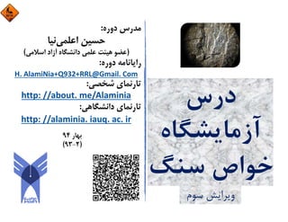 ‫درس‬
‫آزﻣﺎﻳﺸﮕﺎه‬
‫ﺳﻨﮓ‬ ‫ﺧﻮاص‬
‫ﺳﻮم‬ ‫وﻳﺮاﻳﺶ‬
Hossein
AlamiNia
Digitally signed
by Hossein
AlamiNia
Date: 2015.05.21
14:06:15 +04'30'
 