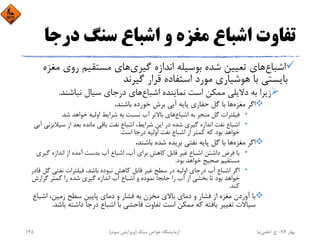 ‫در‬ ‫ﺳﻨﮓ‬ ‫اﺷﺒﺎع‬ ‫و‬ ‫ﻣﻐﺰه‬ ‫اﺷﺒﺎع‬ ‫ﺗﻔﺎوت‬‫ﺟﺎ‬
‫اﺷﺒﺎع‬‫ﮔﻴﺮي‬ ‫اﻧﺪازه‬ ‫ﺑﻮﺳﻴﻠﻪ‬ ‫ﺷﺪه‬ ‫ﺗﻌﻴﻴﻦ‬ ‫ﻫﺎي‬‫ﻣ‬ ‫روي‬ ‫ﻣﺴﺘﻘﻴﻢ‬ ‫ﻫﺎي‬‫ﻐﺰه‬
‫ﮔﻴﺮﻧﺪ‬ ‫ﻗﺮار‬ ‫اﺳﺘﻔﺎده‬ ‫ﻣﻮرد‬ ‫ﻫﻮﺷﻴﺎري‬ ‫ﺑﺎ‬ ‫ﺑﺎﻳﺴﺘﻲ‬
‫اﺷﺒﺎع‬ ‫ﻧﻤﺎﻳﻨﺪه‬ ‫اﺳﺖ‬ ‫ﻣﻤﻜﻦ‬ ‫دﻻﻳﻠﻲ‬ ‫ﺑﻪ‬ ‫زﻳﺮا‬‫ﻧﺒﺎﺷﻨﺪ‬ ‫ﺳﻴﺎل‬ ‫درﺟﺎي‬ ‫ﻫﺎي‬.
‫ﻣﻐﺰه‬ ‫اﮔﺮ‬،‫ﺑﺎﺷﻨﺪ‬ ‫ﺧﻮرده‬ ‫ﺑﺮش‬ ‫آﺑﻲ‬ ‫ﭘﺎﻳﻪ‬ ‫ﺣﻔﺎري‬ ‫ﮔﻞ‬ ‫ﺑﺎ‬ ‫ﻫﺎ‬
•‫اﺷﺒﺎع‬ ‫ﺑﻪ‬ ‫ﻣﻨﺠﺮ‬ ‫ﮔﻞ‬ ‫ﻓﻴﻠﺘﺮات‬‫ﺷﺪ‬ ‫ﺧﻮاﻫﺪ‬ ‫اوﻟﻴﻪ‬ ‫ﺷﺮاﻳﻂ‬ ‫ﺑﻪ‬ ‫ﻧﺴﺒﺖ‬ ‫آب‬ ‫ﺑﺎﻻﺗﺮ‬ ‫ﻫﺎي‬.
•‫ﺳﻴﻼﺑ‬ ‫از‬ ‫ﺑﻌﺪ‬ ‫ﻣﺎﻧﺪه‬ ‫ﺑﺎﻗﻲ‬ ‫ﻧﻔﺖ‬ ‫اﺷﺒﺎع‬ ،‫ﺷﺮاﻳﻂ‬ ‫اﻳﻦ‬ ‫در‬ ‫ﺷﺪه‬ ‫ﮔﻴﺮي‬ ‫اﻧﺪازه‬ ‫ﻧﻔﺖ‬ ‫اﺷﺒﺎع‬‫آﺑﻲ‬ ‫ﺰﻧﻲ‬
‫اﺳﺖ‬ ‫درﺟﺎ‬ ‫اوﻟﻴﻪ‬ ‫ﻧﻔﺖ‬ ‫اﺷﺒﺎع‬ ‫از‬ ‫ﻛﻤﺘﺮ‬ ‫ﻛﻪ‬ ‫ﺑﻮد‬ ‫ﺧﻮاﻫﺪ‬.
‫ﻣﻐﺰه‬ ‫اﮔﺮ‬،‫ﺑﺎﺷﻨﺪ‬ ‫ﺷﺪه‬ ‫ﺑﺮﻳﺪه‬ ‫ﻧﻔﺘﻲ‬ ‫ﭘﺎﻳﻪ‬ ‫ﮔﻞ‬ ‫ﺑﺎ‬ ‫ﻫﺎ‬
•‫ﮔﻴﺮي‬ ‫اﻧﺪازه‬ ‫از‬ ‫آﻣﺪه‬ ‫ﺑﺪﺳﺖ‬ ‫آب‬ ‫اﺷﺒﺎع‬ ،‫آب‬ ‫ﺑﺮاي‬ ‫ﻛﺎﻫﺶ‬ ‫ﻗﺎﺑﻞ‬ ‫ﻏﻴﺮ‬ ‫اﺷﺒﺎع‬ ‫داﺷﺘﻦ‬ ‫ﻓﺮض‬ ‫ﺑﺎ‬
‫ﺑﻮد‬ ‫ﺧﻮاﻫﺪ‬ ‫ﺻﺤﻴﺢ‬ ‫ﻣﺴﺘﻘﻴﻢ‬.
•‫ﮔ‬ ‫ﻧﻔﺘﻲ‬ ‫ﻓﻴﻠﺘﺮات‬ ،‫ﺑﺎﺷﺪ‬ ‫ﻧﺒﻮده‬ ‫ﻛﺎﻫﺶ‬ ‫ﻗﺎﺑﻞ‬ ‫ﻏﻴﺮ‬ ‫ﺳﻄﺢ‬ ‫در‬ ‫اوﻟﻴﻪ‬ ‫درﺟﺎي‬ ‫آب‬ ‫اﺷﺒﺎع‬ ‫اﮔﺮ‬‫ﻗﺎدر‬ ‫ﻞ‬
‫ﮔﺰارش‬ ‫ﻛﻤﺘﺮ‬ ‫را‬ ‫ﺷﺪه‬ ‫ﮔﻴﺮي‬ ‫اﻧﺪازه‬ ‫آب‬ ‫اﺷﺒﺎع‬ ‫و‬ ‫ﻧﻤﻮده‬ ‫ﺟﺎﺑﺠﺎ‬ ‫را‬ ‫آب‬ ‫از‬ ‫ﺑﺨﺸﻲ‬ ‫ﺗﺎ‬ ‫ﺑﻮد‬ ‫ﺧﻮاﻫﺪ‬
‫ﻛﻨﺪ‬.
‫اﺷﺒﺎ‬ ،‫زﻣﻴﻦ‬ ‫ﺳﻄﺢ‬ ‫ﭘﺎﻳﻴﻦ‬ ‫دﻣﺎي‬ ‫و‬ ‫ﻓﺸﺎر‬ ‫ﺑﻪ‬ ‫ﻣﺨﺰن‬ ‫ﺑﺎﻻي‬ ‫دﻣﺎي‬ ‫و‬ ‫ﻓﺸﺎر‬ ‫از‬ ‫ﻣﻐﺰه‬ ‫آوردن‬ ‫ﺑﺎ‬‫ع‬
‫ﺑﺎﺷ‬ ‫داﺷﺘﻪ‬ ‫درﺟﺎ‬ ‫اﺷﺒﺎع‬ ‫ﺑﺎ‬ ‫ﻓﺎﺣﺸﻲ‬ ‫ﺗﻔﺎوت‬ ‫اﺳﺖ‬ ‫ﻣﻤﻜﻦ‬ ‫ﻛﻪ‬ ‫ﻳﺎﻓﺘﻪ‬ ‫ﺗﻐﻴﻴﺮ‬ ‫ﺳﻴﺎﻻت‬‫ﺪ‬.
‫ﺑﻬﺎر‬94-‫ح‬.‫اﻋﻠﻤﻲ‬‫ﻧﻴﺎ‬‫ﺳﻨﮓ‬ ‫ﺧﻮاص‬ ‫آزﻣﺎﻳﺸﮕﺎه‬)‫ﺳﻮم‬ ‫وﻳﺮاﻳﺶ‬(145
 