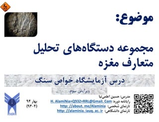 ‫ﺳﻨﮓ‬ ‫ﺧﻮاص‬ ‫آزﻣﺎﻳﺸﮕﺎه‬ ‫درس‬
‫ﺳﻮم‬ ‫وﻳﺮاﻳﺶ‬
 