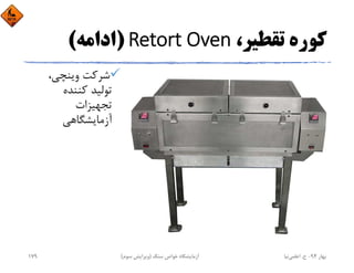 ،‫ﺗﻘﻄﻴﺮ‬ ‫ﻛﻮره‬Retort Oven)‫اداﻣﻪ‬(
،‫وﻳﻨﭽﻲ‬ ‫ﺷﺮﻛﺖ‬
‫ﻛﻨﻨﺪه‬ ‫ﺗﻮﻟﻴﺪ‬
‫ﺗﺠﻬﻴﺰات‬
‫آزﻣﺎﻳﺸﮕﺎﻫﻲ‬
‫ﺑﻬﺎر‬94-‫ح‬.‫اﻋﻠﻤﻲ‬‫ﻧﻴﺎ‬‫ﺳﻨﮓ‬ ‫ﺧﻮاص‬ ‫آزﻣﺎﻳﺸﮕﺎه‬)‫ﺳﻮم‬ ‫وﻳﺮاﻳﺶ‬(179
 