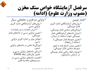 ‫ﻣﺨﺰن‬ ‫ﺳﻨﮓ‬ ‫ﺧﻮاص‬ ‫آزﻣﺎﻳﺸﮕﺎه‬ ‫ﺳﺮﻓﺼﻞ‬
)‫ﻋﻠﻮم‬ ‫وزارت‬ ‫ﻣﺼﻮب‬) (‫اداﻣﻪ‬(
‫ﻣﻮﻳﻴﻦ‬ ‫ﻓﺸﺎر‬
‫روش‬‫آزﻣﺎﻳﺸﮕﺎﻫﻲ‬ ‫ﻫﺎي‬‫اﻧﺪازه‬‫ﮔﻴﺮي‬
‫ﻓﺸﺎر‬،‫ﻣﻮﻳﻴﻨﮕﻲ‬
‫وﻳﮋﮔﻲ‬‫ﻣﻨﺤﻨﻲ‬ ‫ﻫﺎي‬‫ﻓﺸﺎر‬،‫ﻣﻮﻳﻴﻨﮕﻲ‬
‫ﺗﺒﺪﻳﻞ‬‫داده‬‫آزﻣﺎﻳﺸﮕﺎﻫﻲ‬ ‫ﻫﺎي‬‫ﻓﺸﺎر‬
‫ﻣﻮﻳﻴﻨﮕﻲ‬‫ﺟﻬﺖ‬‫اﺳﺘﻔﺎده‬‫در‬،‫ﻣﻴﺪان‬
‫ﺗﻌﻴﻴﻦ‬‫ﻣﺘﻮﺳﻂ‬‫ﻓﺸﺎر‬‫ﻣﻮﻳﻴﻨﮕﻲ‬‫ﺑﺎ‬
‫اﺳﺘﻔﺎده‬‫از‬‫راﺑﻄﻪ‬J،
‫ﺗﻌﻴﻴﻦ‬‫ﻣﻴﺰان‬‫اﺷﺒﺎع‬‫ﻧﻔﺖ‬‫ﻋﻤﻖ‬ ‫ﺑﺎ‬
‫ﻣﺘﻮﺳﻂ‬‫ﻣﻨﺤﻨﻲ‬‫ﻓﺸﺎر‬،‫ﻣﻮﻳﻴﻨﮕﻲ‬
‫ﺗﻮﺳﻌﻪ‬‫راﺑﻄﻪ‬‫رﻳﺎﺿﻲ‬‫ﻓﺸﺎر‬‫ﻣﻮﻳﻴﻨﮕﻲ‬
‫در‬‫آزﻣﺎﻳﺶ‬،‫ﺳﺎﻧﺘﺮﻓﻴﻮژ‬
‫ﺳﻴﺎل‬ ‫ﺟﺎﺑﺠﺎﻳﻲ‬ ‫و‬ ‫ﻓﺎزي‬ ‫دو‬ ‫ﺗﺮاواﻳﻲ‬
‫روش‬‫آزﻣﺎﻳﺸﮕﺎﻫﻲ‬ ‫ﻫﺎي‬‫اﻧﺪازه‬‫ﮔﻴﺮي‬
‫ﺗﺮاواﻳﻲ‬‫ﻧﺴﺒﻲ‬
)‫روش‬‫ﻳﻜﻨﻮاﺧﺖ‬‫و‬‫ﻳﻜﻨﻮاﺧﺖ‬ ‫ﻏﻴﺮ‬(
‫ﺗﻌﻴﻴﻦ‬‫ﺗﺮاواﻳﻲ‬‫ﻧﺴﺒﻲ‬‫از‬‫داده‬‫ﻓﺸﺎر‬ ‫ﻫﺎي‬
،‫ﻣﻮﻳﻴﻨﮕﻲ‬
‫ﻋﻮاﻣﻞ‬‫ﻣﻮﺛﺮ‬‫ﺑﺮ‬‫اﻧﺪازه‬‫ﮔﻴﺮي‬‫ﺗﺮاواﻳﻲ‬
،‫ﻧﺴﺒﻲ‬
‫وﻳﮋﮔﻲ‬‫ﺧﺎص‬ ‫ﻫﺎ‬‫در‬‫داده‬‫ﺗﺮاواﻳﻲ‬ ‫ﻫﺎي‬
،‫ﻧﺴﺒﻲ‬
‫ارزﻳﺎﺑﻲ‬‫داده‬‫ﺗﺮاواﻳﻲ‬ ‫ﻫﺎي‬‫ﻧﺴﺒﻲ‬‫و‬
‫ﺗﻌﻴﻴﻦ‬‫ﺗﻮان‬‫راﺑﻄﻪ‬ ‫ﻫﺎي‬Corey،
‫اﻫﻤﻴﺖ‬‫داده‬‫ﺗﺮاواﻳﻲ‬ ‫ﻫﺎي‬‫ﻧﺴﺒﻲ‬‫در‬
‫ﺳﻴﺴﺘﻢ‬‫ﻣﺤﺎﺳﺒﻪ‬ ‫ﻫﺎي‬‫ﻓﺎزي‬
‫ﺑﻬﺎر‬94-‫ح‬.‫اﻋﻠﻤﻲ‬‫ﻧﻴﺎ‬‫ﺳﻨﮓ‬ ‫ﺧﻮاص‬ ‫آزﻣﺎﻳﺸﮕﺎه‬)‫ﺳﻮم‬ ‫وﻳﺮاﻳﺶ‬(19
 