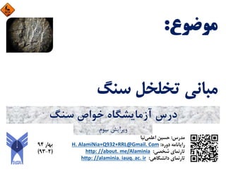 ‫ﺳﻨﮓ‬ ‫ﺧﻮاص‬ ‫آزﻣﺎﻳﺸﮕﺎه‬ ‫درس‬
‫ﺳﻮم‬ ‫وﻳﺮاﻳﺶ‬
 