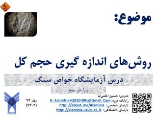 ‫ﺳﻨﮓ‬ ‫ﺧﻮاص‬ ‫آزﻣﺎﻳﺸﮕﺎه‬ ‫درس‬
‫ﺳﻮم‬ ‫وﻳﺮاﻳﺶ‬
 