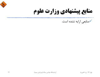 ‫ﻋﻠﻮم‬ ‫وزارت‬ ‫ﭘﻴﺸﻨﻬﺎدي‬ ‫ﻣﻨﺎﺑﻊ‬
‫اﺳﺖ‬ ‫ﻧﺸﺪه‬ ‫اراﻳﻪ‬ ‫ﻣﻨﺎﺑﻌﻲ‬.
‫ﺑﻬﺎر‬94-‫ح‬.‫اﻋﻠﻤﻲ‬‫ﻧﻴﺎ‬‫ﺳﻨﮓ‬ ‫ﺧﻮاص‬ ‫آزﻣﺎﻳﺸﮕﺎه‬)‫ﺳﻮم‬ ‫وﻳﺮاﻳﺶ‬(22
 