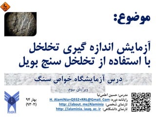 ‫ﺳﻨﮓ‬ ‫ﺧﻮاص‬ ‫آزﻣﺎﻳﺸﮕﺎه‬ ‫درس‬
‫ﺳﻮم‬ ‫وﻳﺮاﻳﺶ‬
 