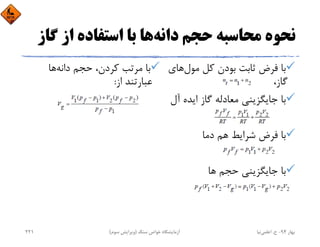 ‫داﻧﻪ‬ ‫ﺣﺠﻢ‬ ‫ﻣﺤﺎﺳﺒﻪ‬ ‫ﻧﺤﻮه‬‫ﮔ‬ ‫از‬ ‫اﺳﺘﻔﺎده‬ ‫ﺑﺎ‬ ‫ﻫﺎ‬‫ﺎز‬
‫ﻣﻮل‬ ‫ﻛﻞ‬ ‫ﺑﻮدن‬ ‫ﺛﺎﺑﺖ‬ ‫ﻓﺮض‬ ‫ﺑﺎ‬‫ﻫﺎي‬
،‫ﮔﺎز‬
‫آ‬ ‫اﻳﺪه‬ ‫ﮔﺎز‬ ‫ﻣﻌﺎدﻟﻪ‬ ‫ﺟﺎﻳﮕﺰﻳﻨﻲ‬ ‫ﺑﺎ‬‫ل‬
‫دﻣﺎ‬ ‫ﻫﻢ‬ ‫ﺷﺮاﻳﻂ‬ ‫ﻓﺮض‬ ‫ﺑﺎ‬
‫ﻫﺎ‬ ‫ﺣﺠﻢ‬ ‫ﺟﺎﻳﮕﺰﻳﻨﻲ‬ ‫ﺑﺎ‬
‫داﻧﻪ‬ ‫ﺣﺠﻢ‬ ،‫ﻛﺮدن‬ ‫ﻣﺮﺗﺐ‬ ‫ﺑﺎ‬‫ﻫﺎ‬
‫از‬ ‫ﻋﺒﺎرﺗﻨﺪ‬:
‫ﺑﻬﺎر‬94-‫ح‬.‫اﻋﻠﻤﻲ‬‫ﻧﻴﺎ‬‫ﺳﻨﮓ‬ ‫ﺧﻮاص‬ ‫آزﻣﺎﻳﺸﮕﺎه‬)‫ﺳﻮم‬ ‫وﻳﺮاﻳﺶ‬(221
 