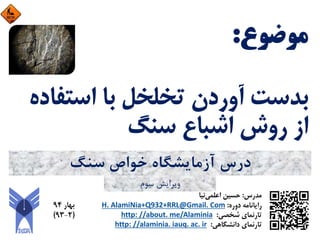 ‫ﺳﻨﮓ‬ ‫ﺧﻮاص‬ ‫آزﻣﺎﻳﺸﮕﺎه‬ ‫درس‬
‫ﺳﻮم‬ ‫وﻳﺮاﻳﺶ‬
 