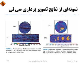 ‫ﻧﻤﻮﻧﻪ‬‫ﺳ‬ ‫ﺑﺮداري‬ ‫ﺗﺼﻮﻳﺮ‬ ‫ﻧﺘﺎﻳﺞ‬ ‫از‬ ‫اي‬‫ﺗﻲ‬ ‫ﻲ‬
‫ﺑﻬﺎر‬94-‫ح‬.‫اﻋﻠﻤﻲ‬‫ﻧﻴﺎ‬‫ﺳﻨﮓ‬ ‫ﺧﻮاص‬ ‫آزﻣﺎﻳﺸﮕﺎه‬)‫ﺳﻮم‬ ‫وﻳﺮاﻳﺶ‬(236
 