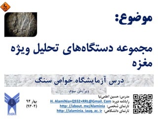 ‫ﺳﻨﮓ‬ ‫ﺧﻮاص‬ ‫آزﻣﺎﻳﺸﮕﺎه‬ ‫درس‬
‫ﺳﻮم‬ ‫وﻳﺮاﻳﺶ‬
 