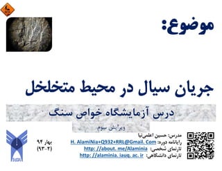 ‫ﺳﻨﮓ‬ ‫ﺧﻮاص‬ ‫آزﻣﺎﻳﺸﮕﺎه‬ ‫درس‬
‫ﺳﻮم‬ ‫وﻳﺮاﻳﺶ‬
 