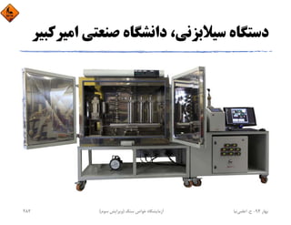 ‫ﺻﻨﻌﺘﻲ‬ ‫داﻧﺸﮕﺎه‬ ،‫ﺳﻴﻼﺑﺰﻧﻲ‬ ‫دﺳﺘﮕﺎه‬‫اﻣﻴﺮﻛﺒﻴﺮ‬
‫ﺑﻬﺎر‬94-‫ح‬.‫اﻋﻠﻤﻲ‬‫ﻧﻴﺎ‬‫ﺳﻨﮓ‬ ‫ﺧﻮاص‬ ‫آزﻣﺎﻳﺸﮕﺎه‬)‫ﺳﻮم‬ ‫وﻳﺮاﻳﺶ‬(282
 