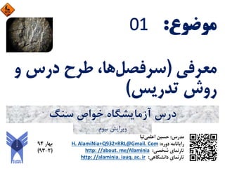 ‫ﺳﻨﮓ‬ ‫ﺧﻮاص‬ ‫آزﻣﺎﻳﺸﮕﺎه‬ ‫درس‬
‫ﺳﻮم‬ ‫وﻳﺮاﻳﺶ‬
 