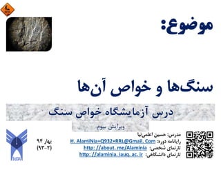 ‫ﺳﻨﮓ‬ ‫ﺧﻮاص‬ ‫آزﻣﺎﻳﺸﮕﺎه‬ ‫درس‬
‫ﺳﻮم‬ ‫وﻳﺮاﻳﺶ‬
 