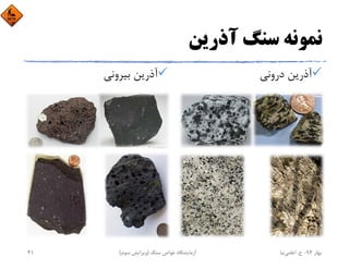 ‫آذرﻳﻦ‬ ‫ﺳﻨﮓ‬ ‫ﻧﻤﻮﻧﻪ‬
‫دروﻧﻲ‬ ‫آذرﻳﻦ‬‫ﺑﻴﺮوﻧﻲ‬ ‫آذرﻳﻦ‬
‫ﺑﻬﺎر‬94-‫ح‬.‫اﻋﻠﻤﻲ‬‫ﻧﻴﺎ‬‫ﺳﻨﮓ‬ ‫ﺧﻮاص‬ ‫آزﻣﺎﻳﺸﮕﺎه‬)‫ﺳﻮم‬ ‫وﻳﺮاﻳﺶ‬(41
 